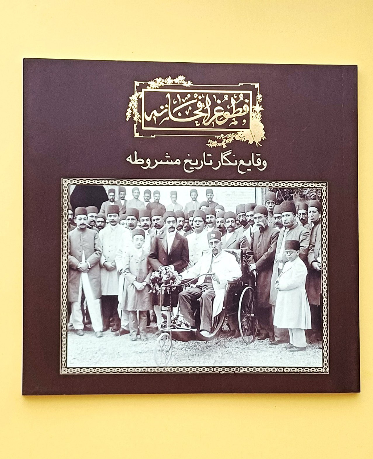 فطوغرافخانه /وقایع نگاری تاریخ مشروطه