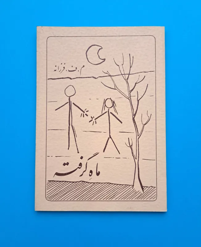 ماه گرفته م ف فرزانه