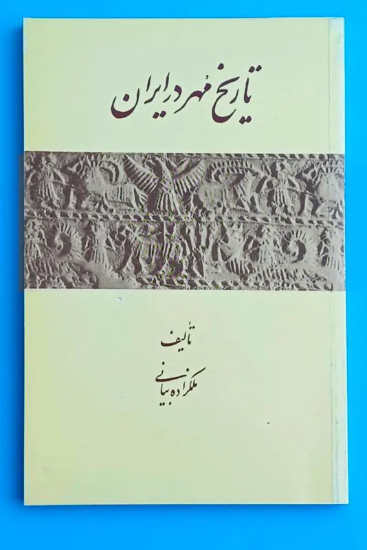 تاریخ مهر در ایران ملک زاده بیانی 1375