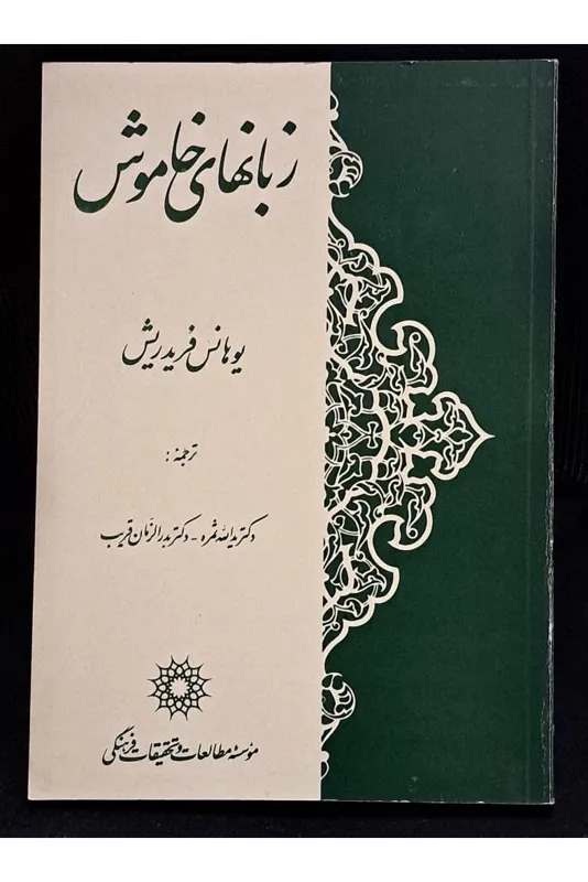 زبانهای خاموش   یوهانس فریدریش نایاب