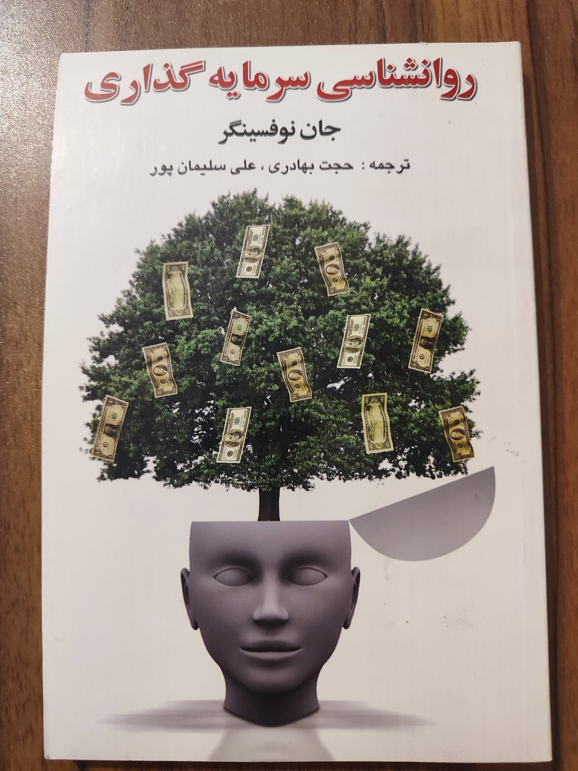 کتاب روانشناسی سرمایهگذاری