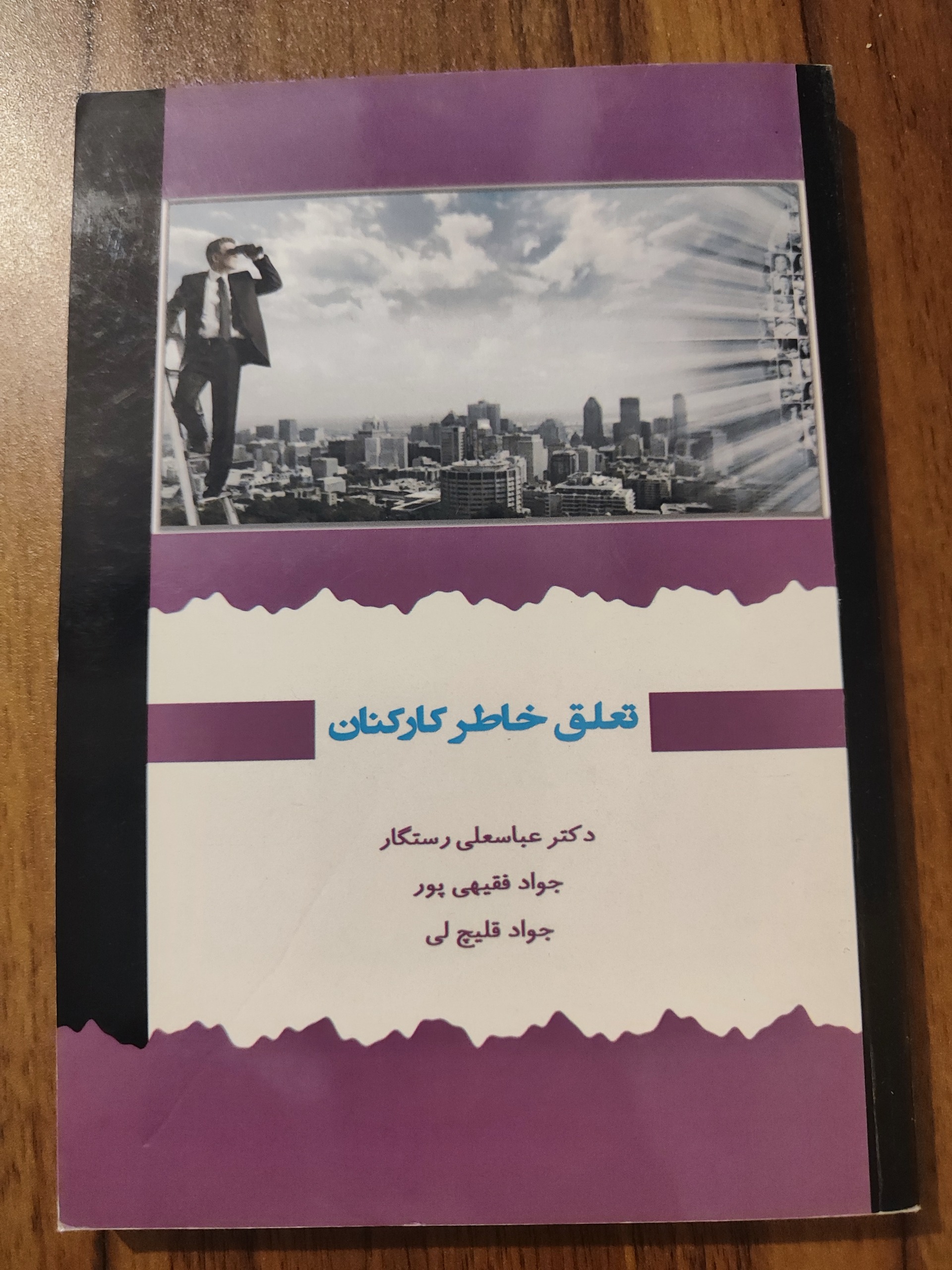کتاب تعلق خاطر کارکنان