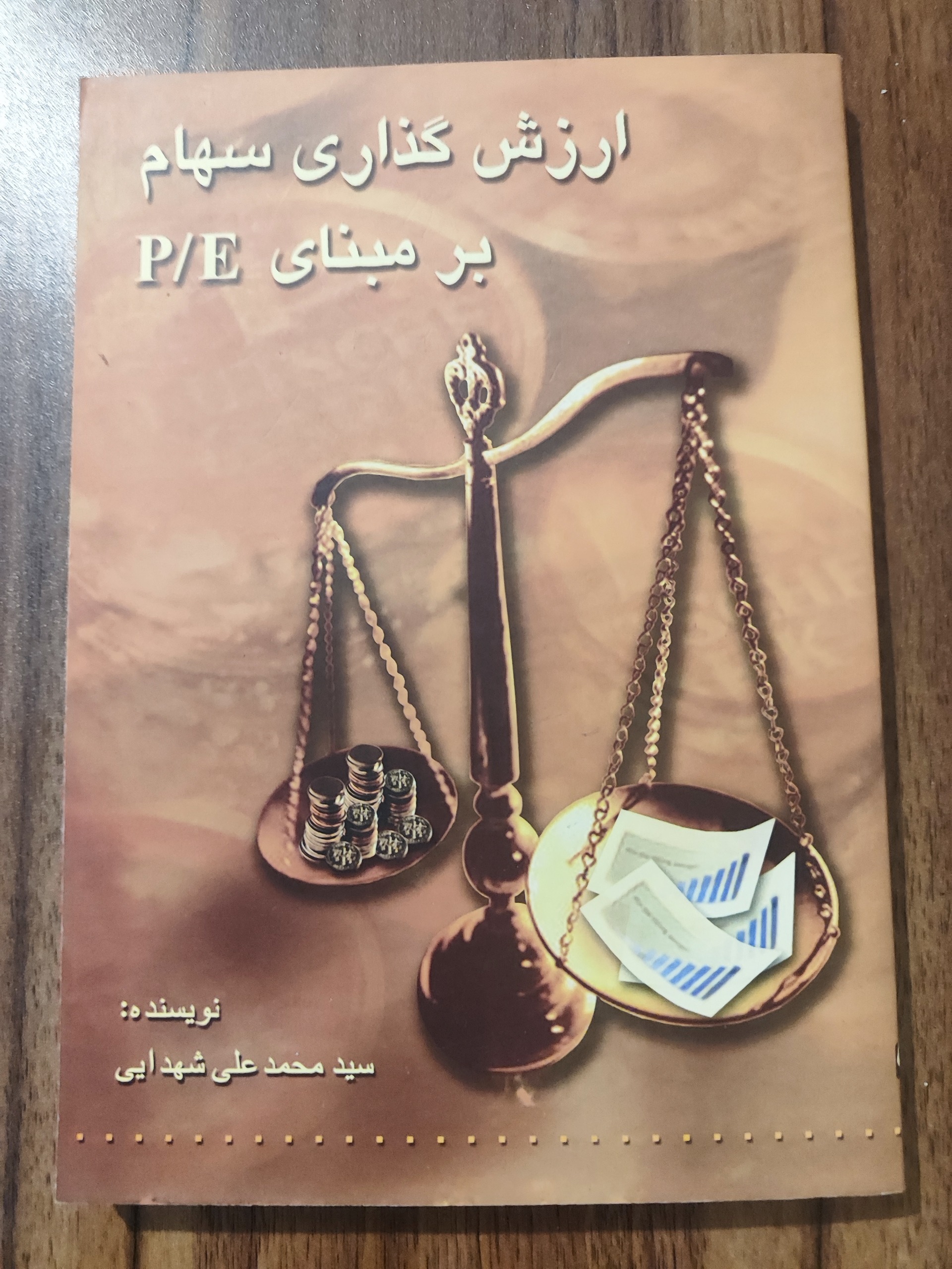 کتاب ارزش گذاری بر مبنای p/e