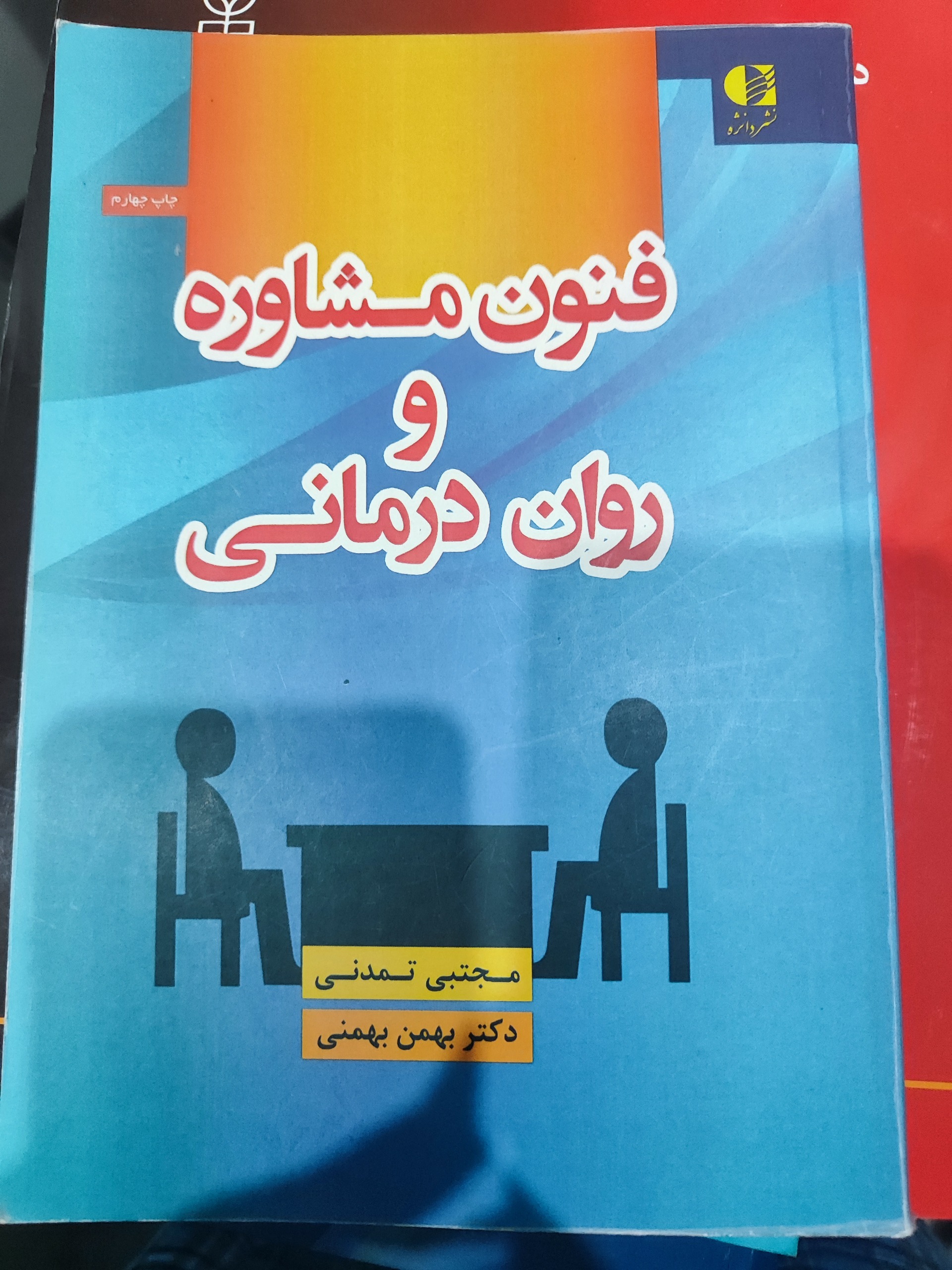 کتاب فنون مشاوره و روان درمانی