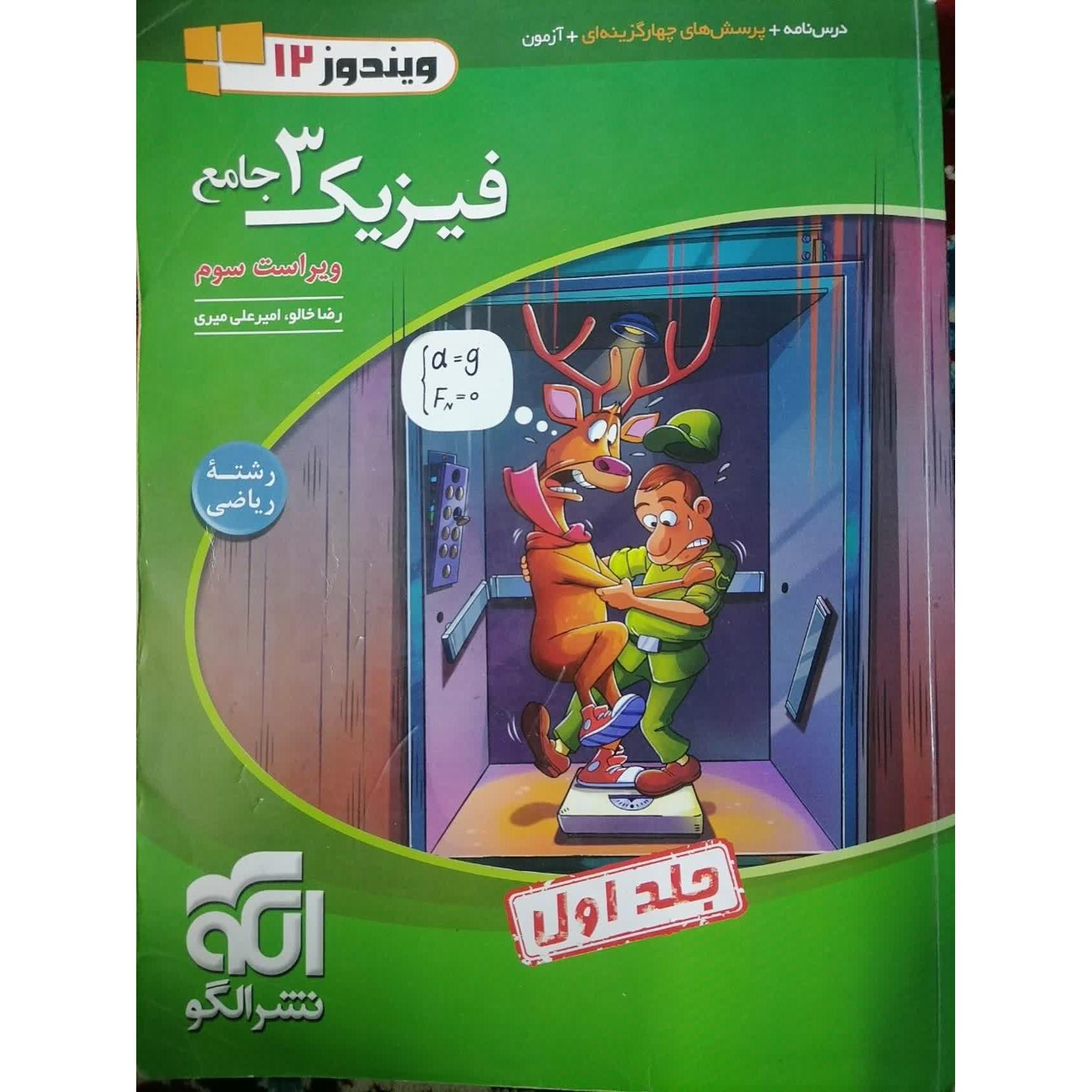 کتاب فیزیک 3 انتشارات نشر الگو و کتاب پاسخ نامه