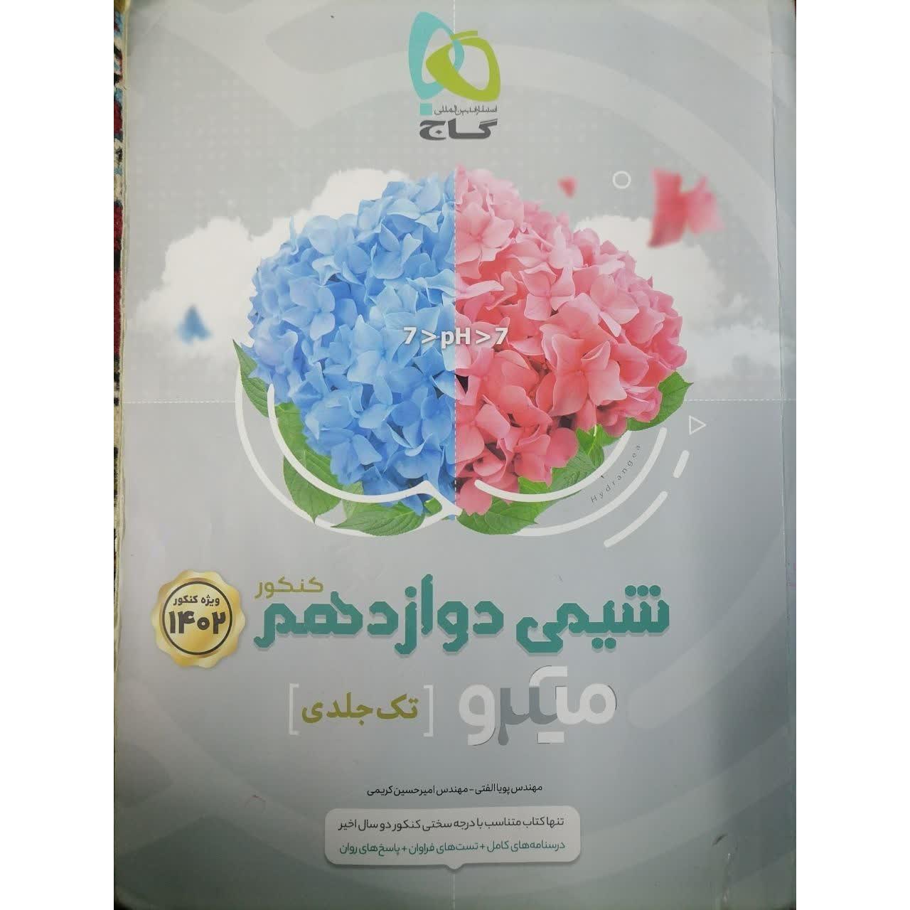 شیمی دوازدهم میکرو گاج 1401-1402