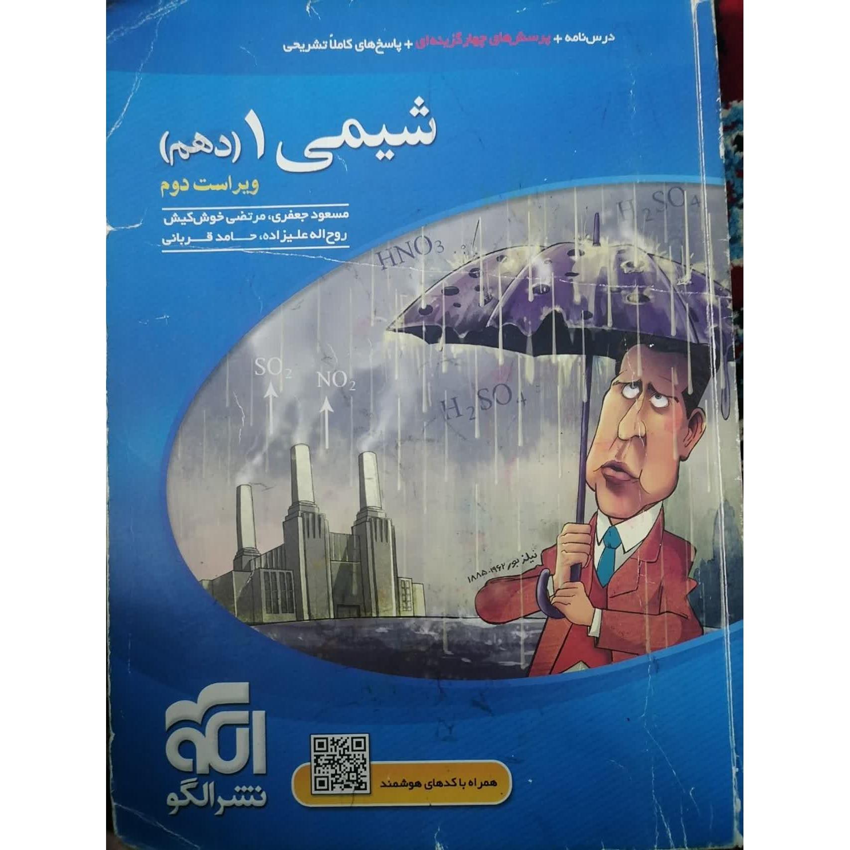 کتاب شیمی 1 نشر الگو 1400