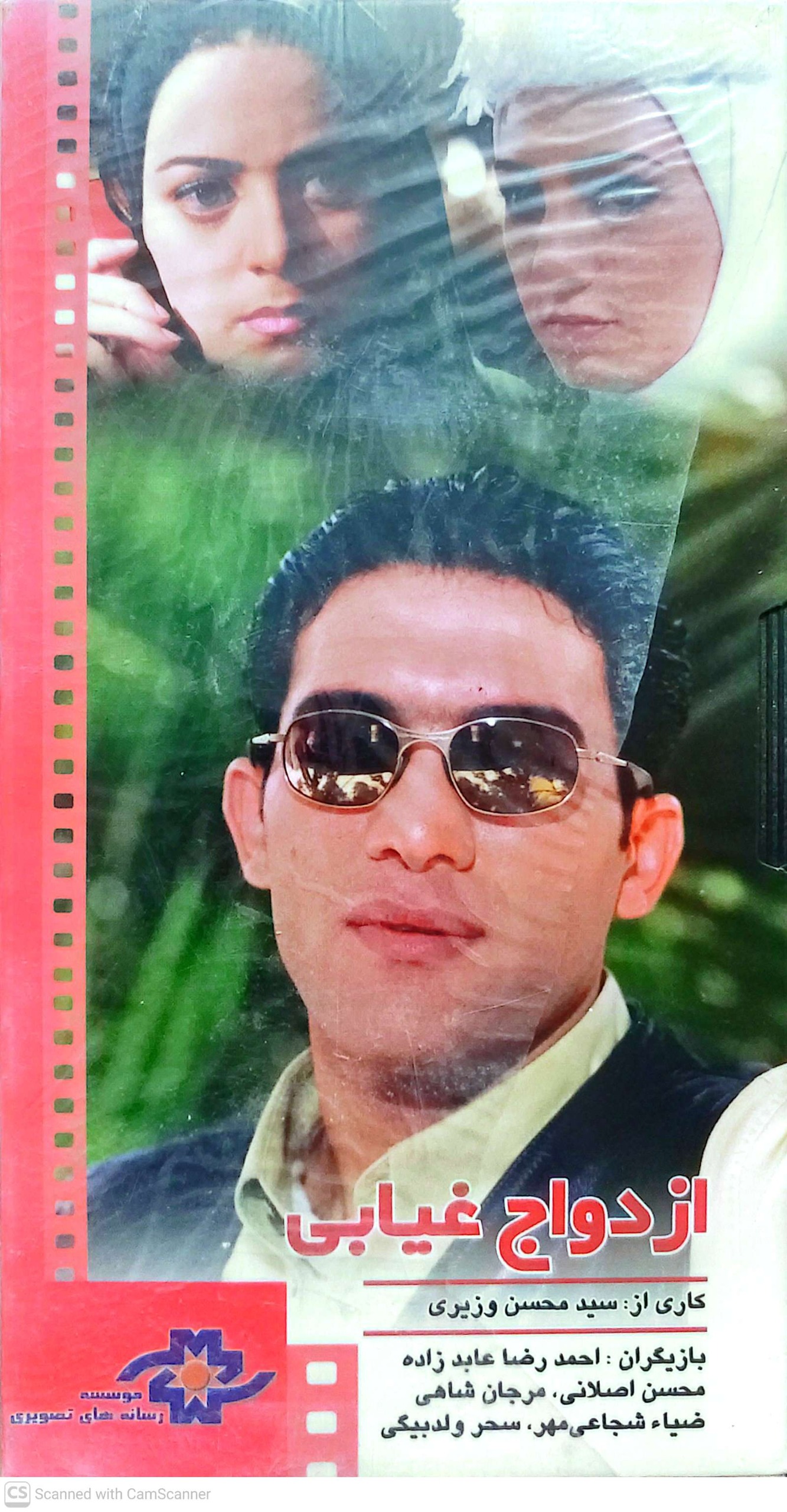  «ازدواج غیابی | با حضور احمدرضا عابدزاده