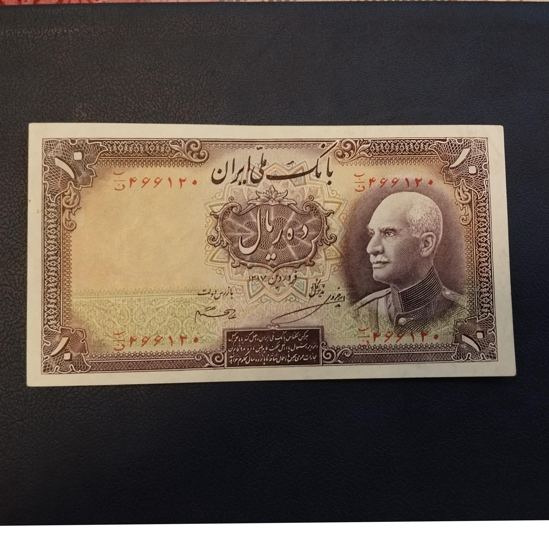 اسکناس ده ریال در حد بانکی رضا شاه 1317