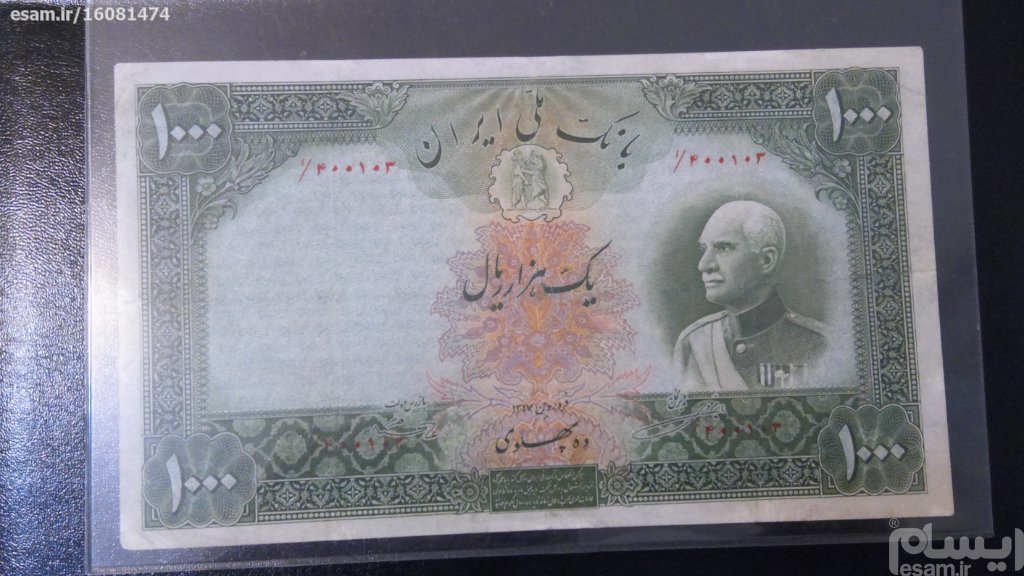 تک هزار ریالی 1317 با مهر قرمز