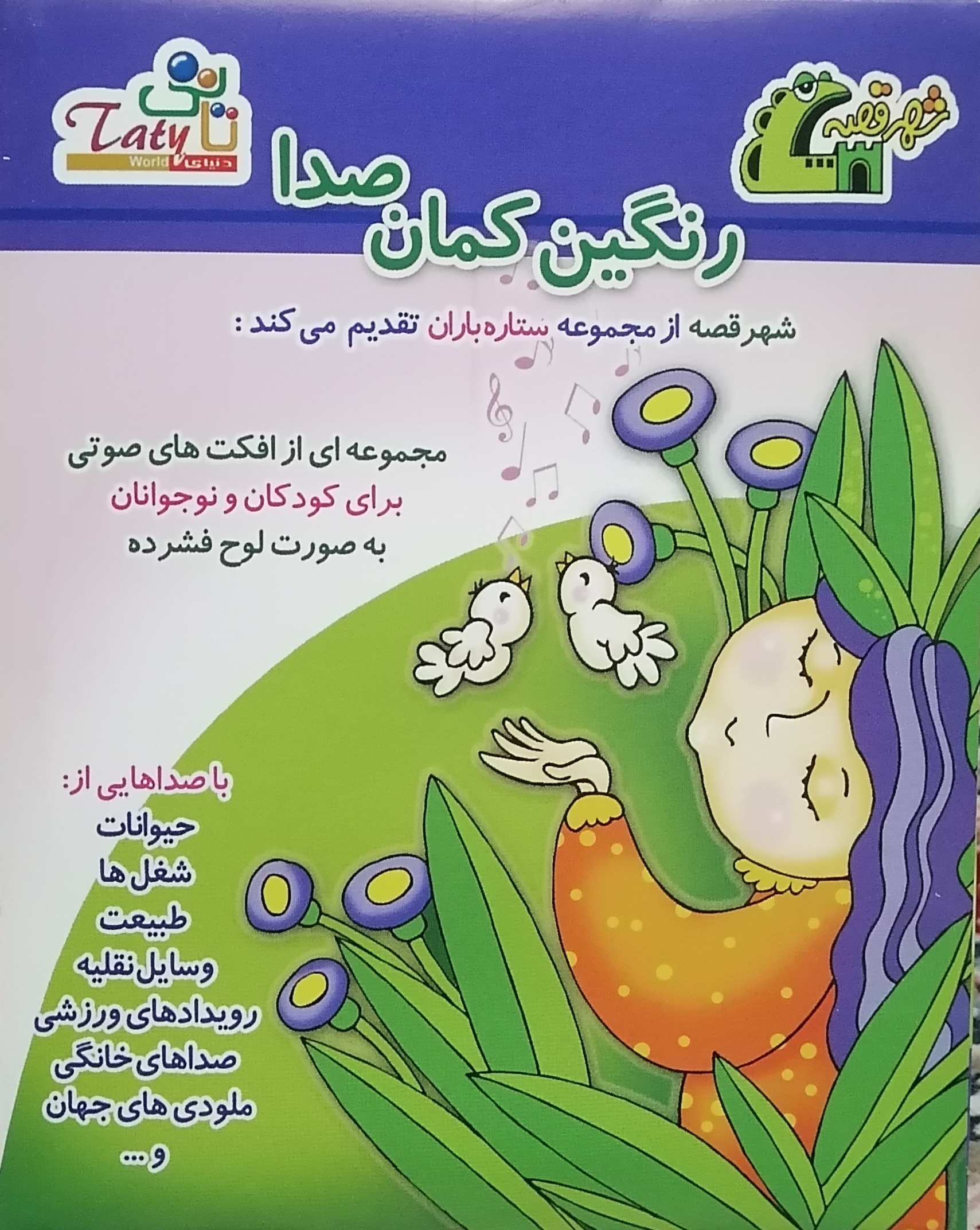 رنگین کمان صدا تاتی