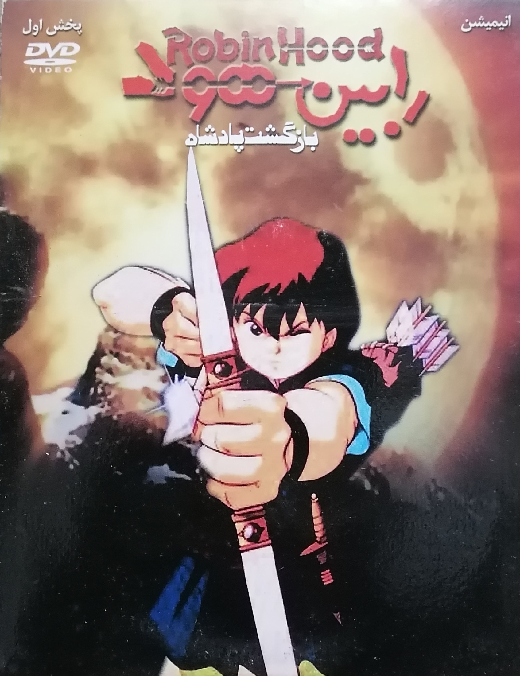 انیمیشن رابین هود بازگشت پادشاه