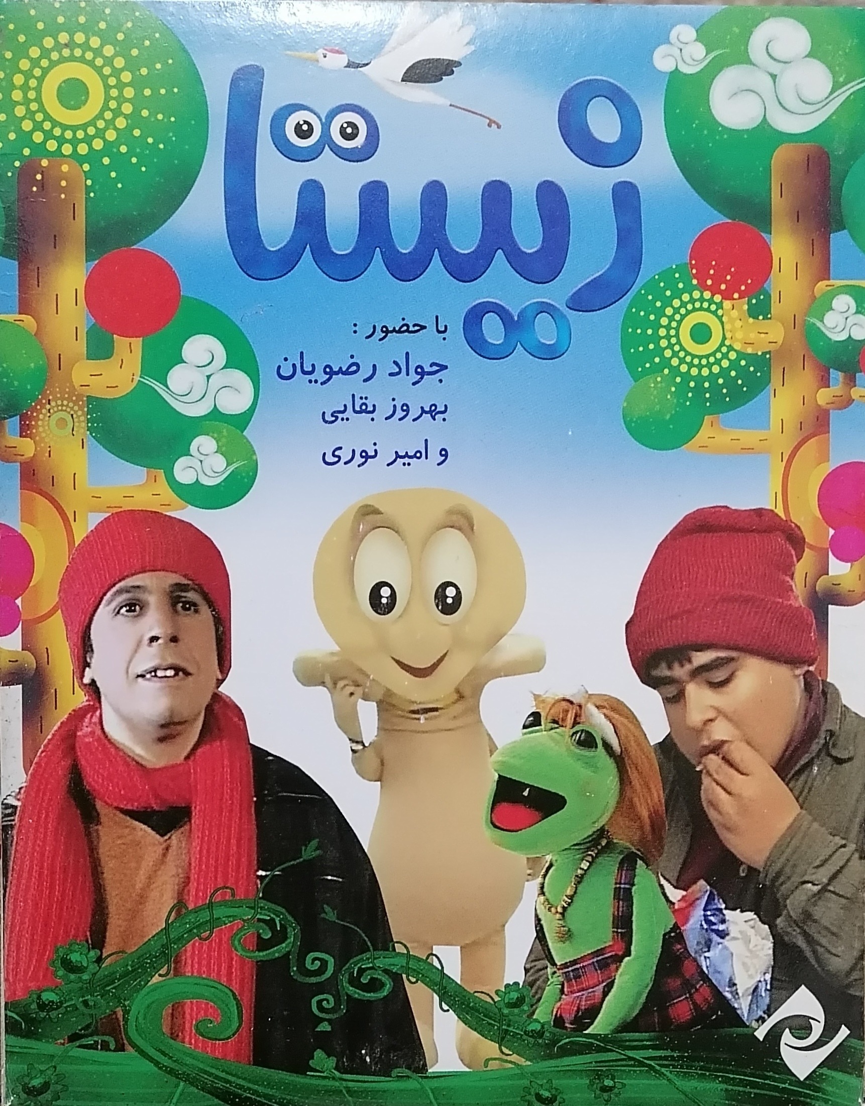 فیلم ایرانی زیستا