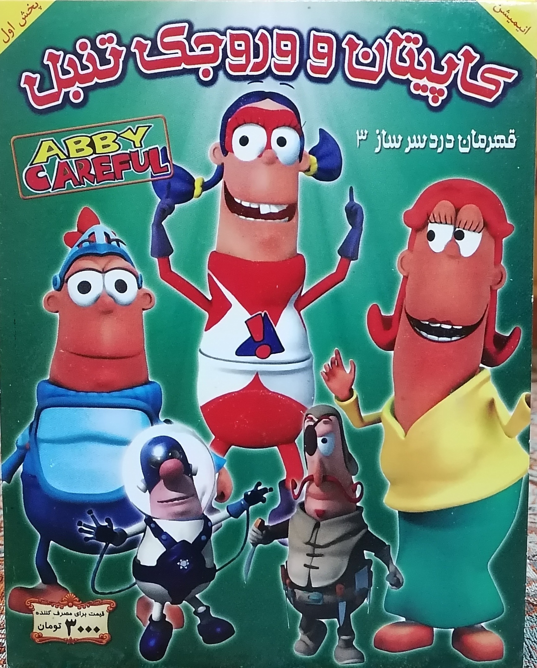 انیمیشن کاپیتان و وروجک تنبل