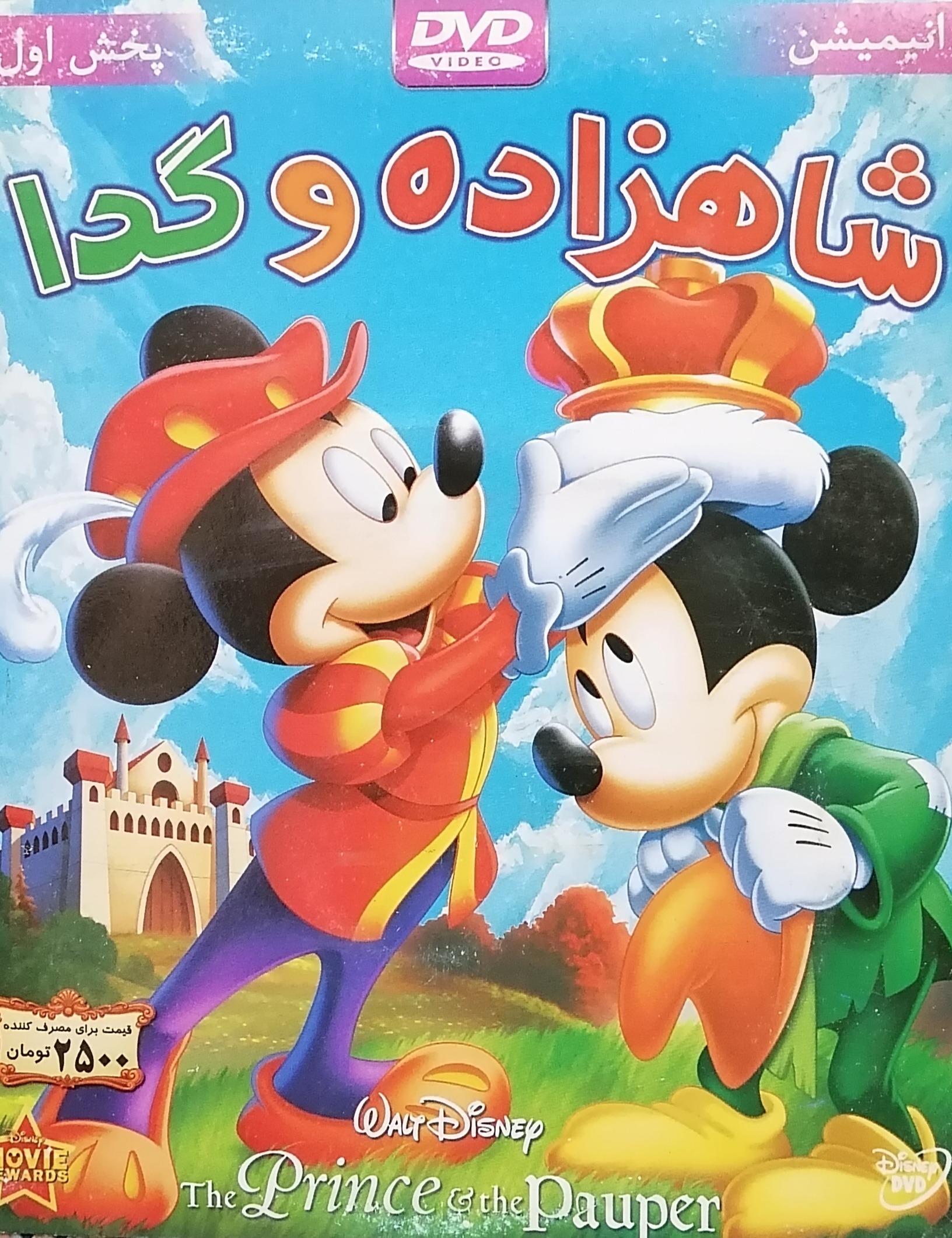 انیمیشن شاهزاده و گدا