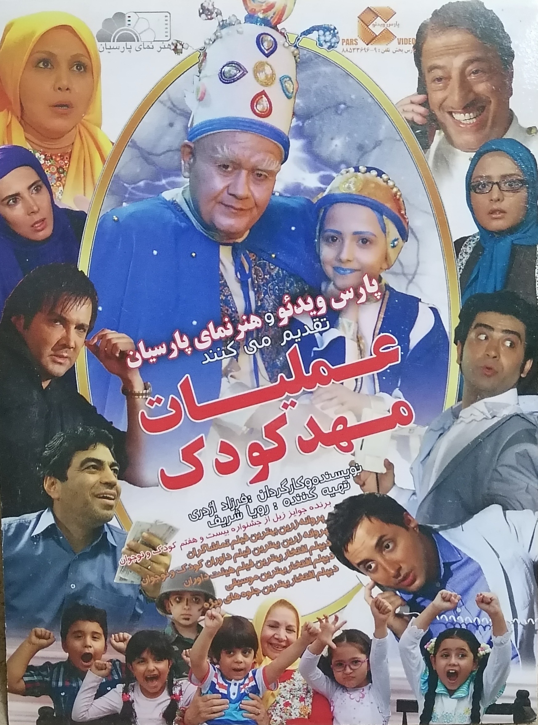 فیلم سینمایی عملیات مهدکودک