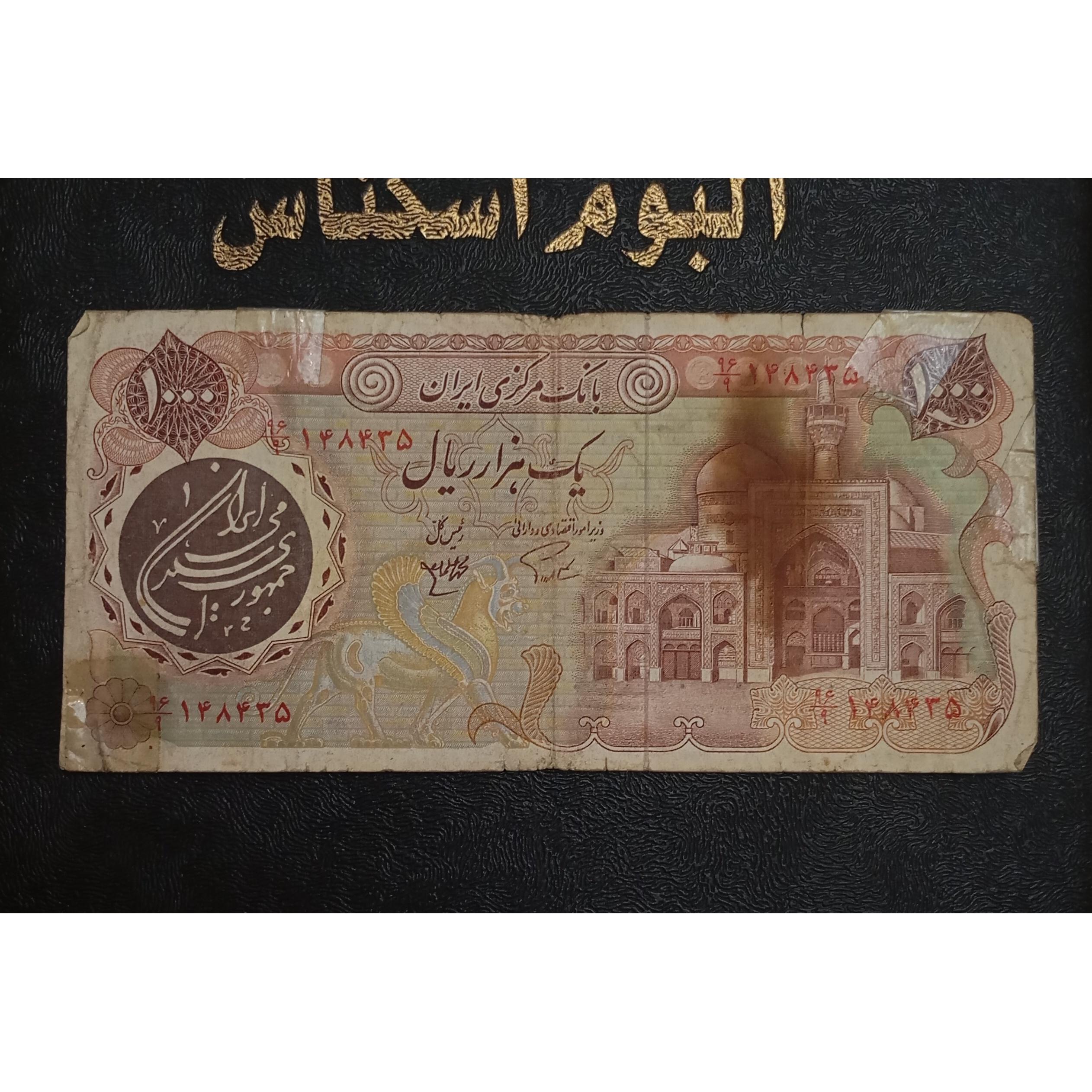 هزار ریال بارگاهی، ارزشمند، ولی مستعمل