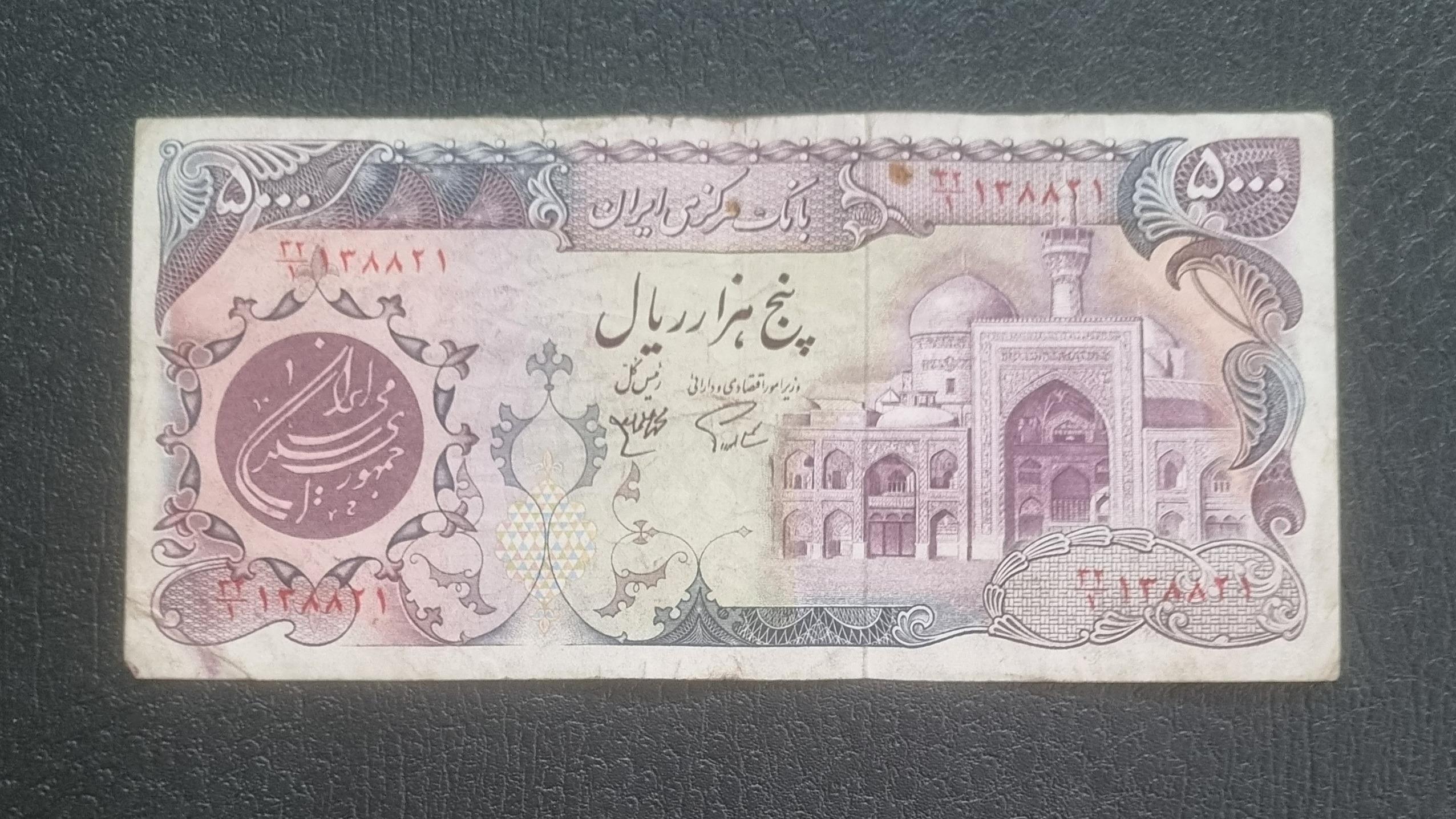5000 ریال زیبای بارگاهی، ارزشمند