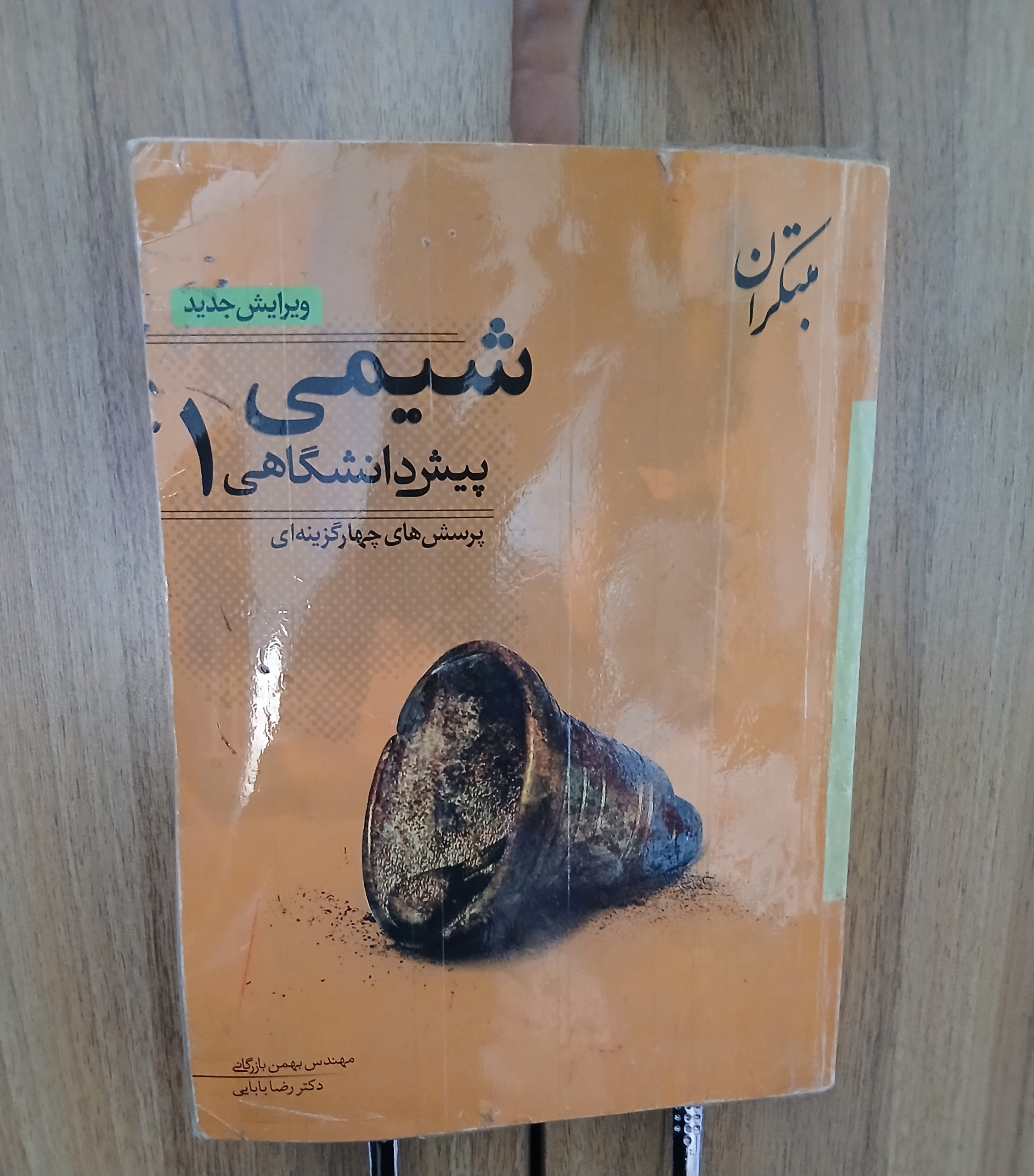 کتاب شیمی پیش دانشگاهی 1