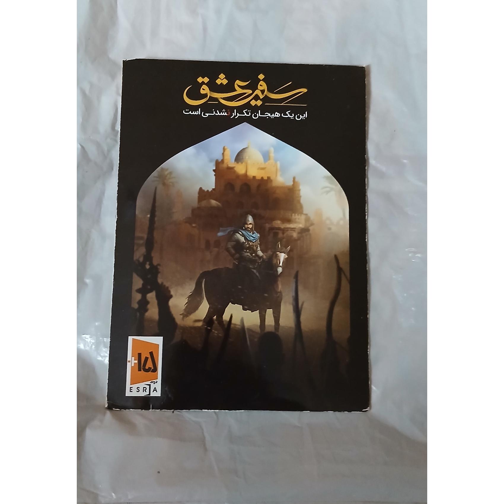 بازی کامپیوتری ایرانی سفیر عشق