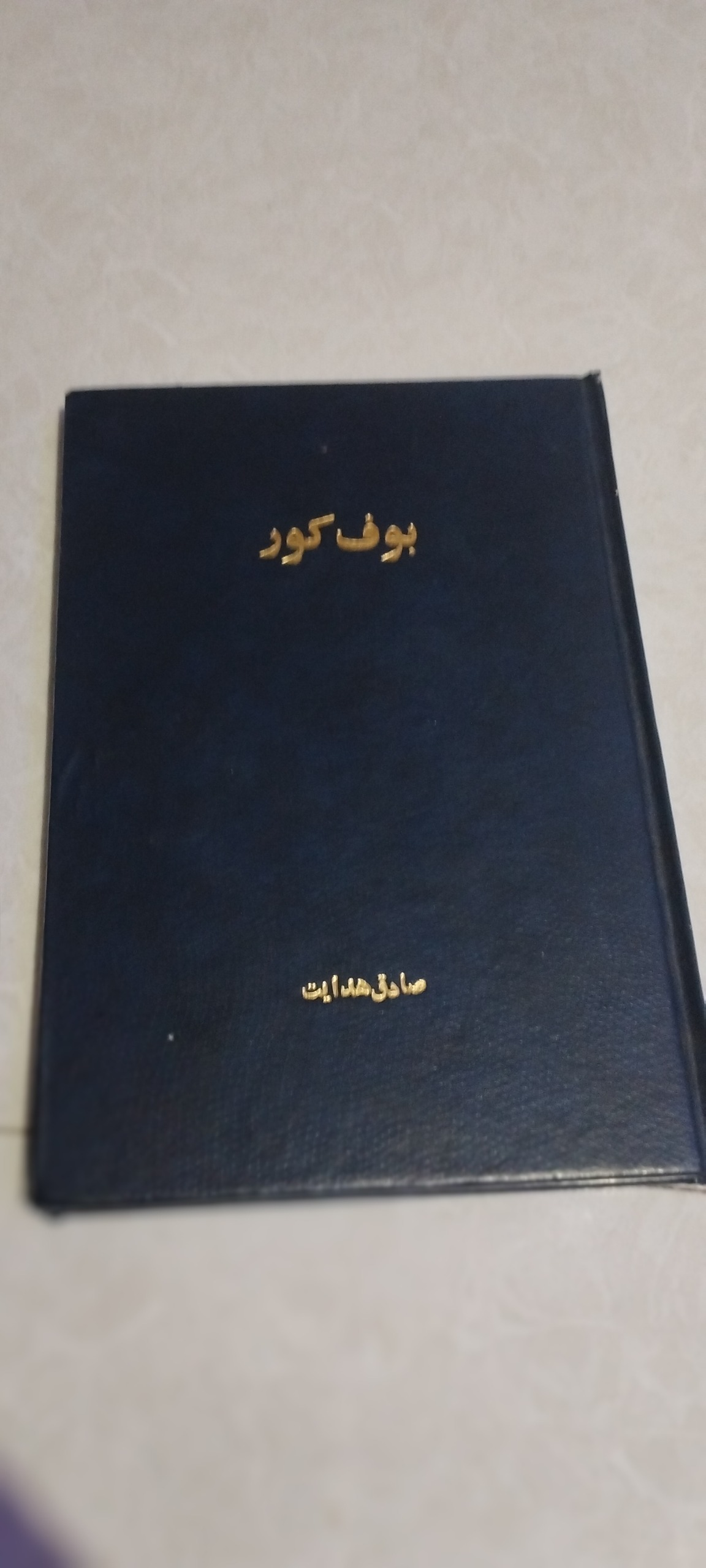 بوف کور صادق هدایت