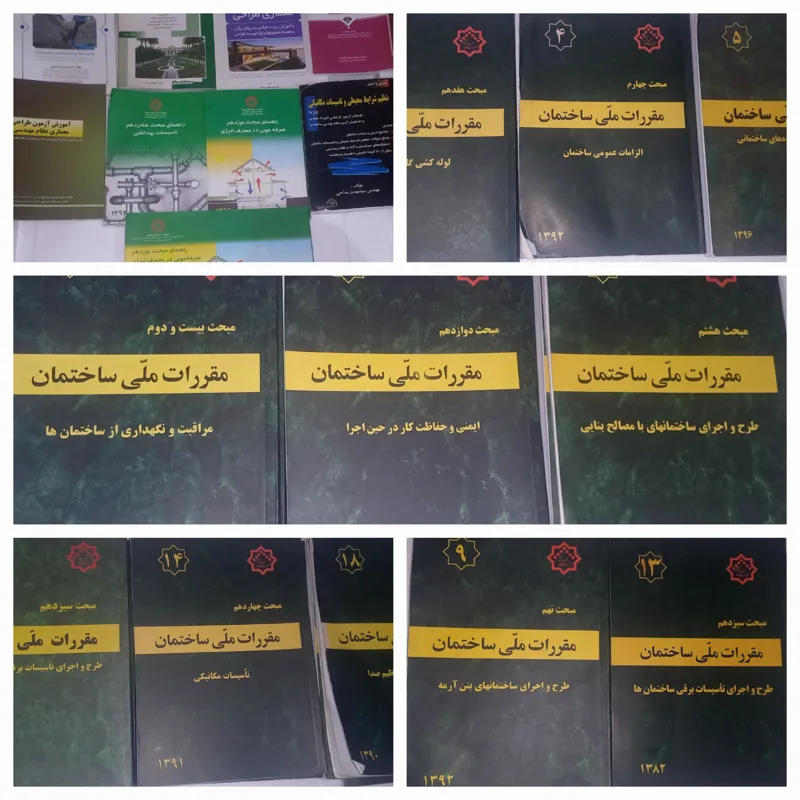 43 جلد کتب مقررات ساختمان و راهنما و مهندسی