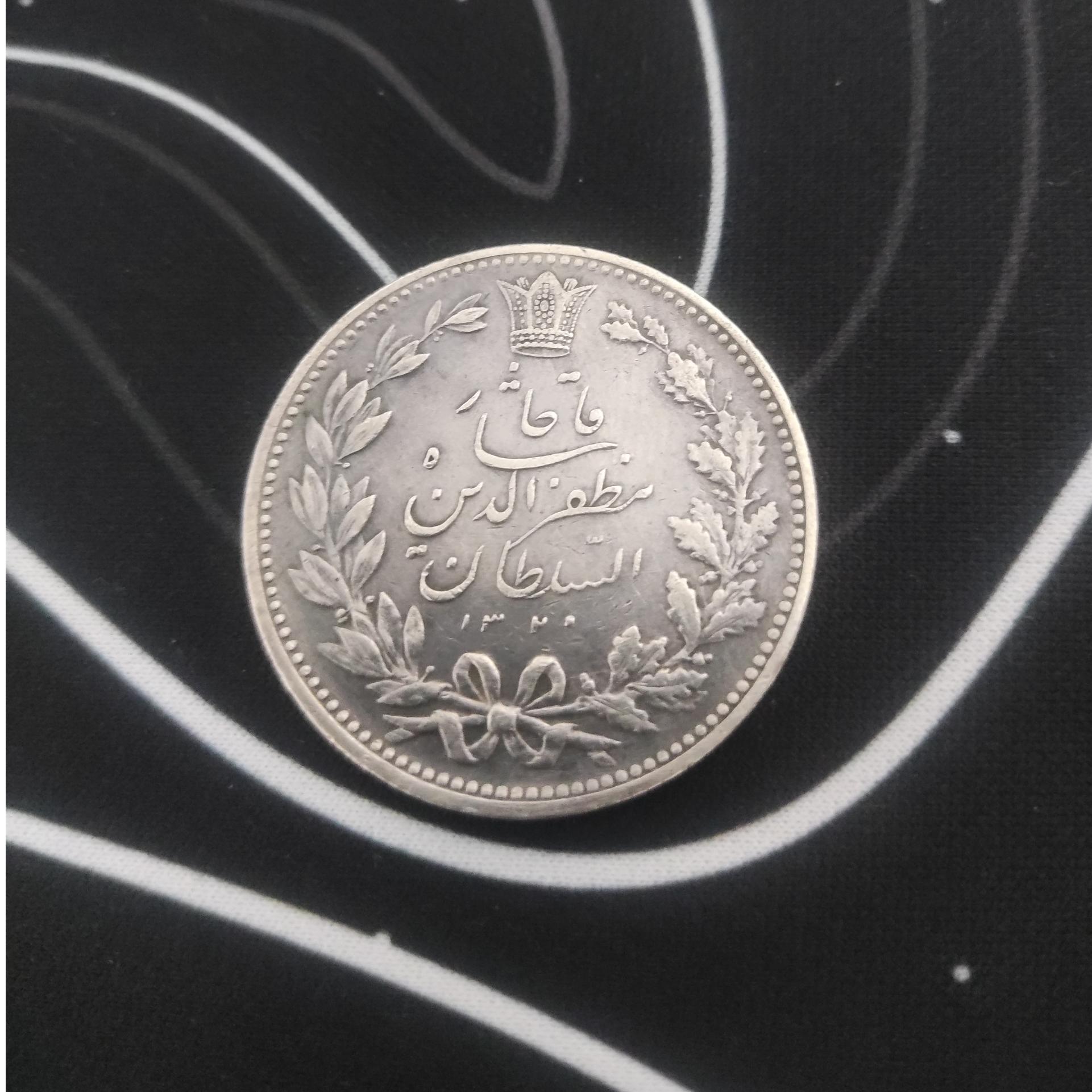 سکه نقره مظفرالدین شاه