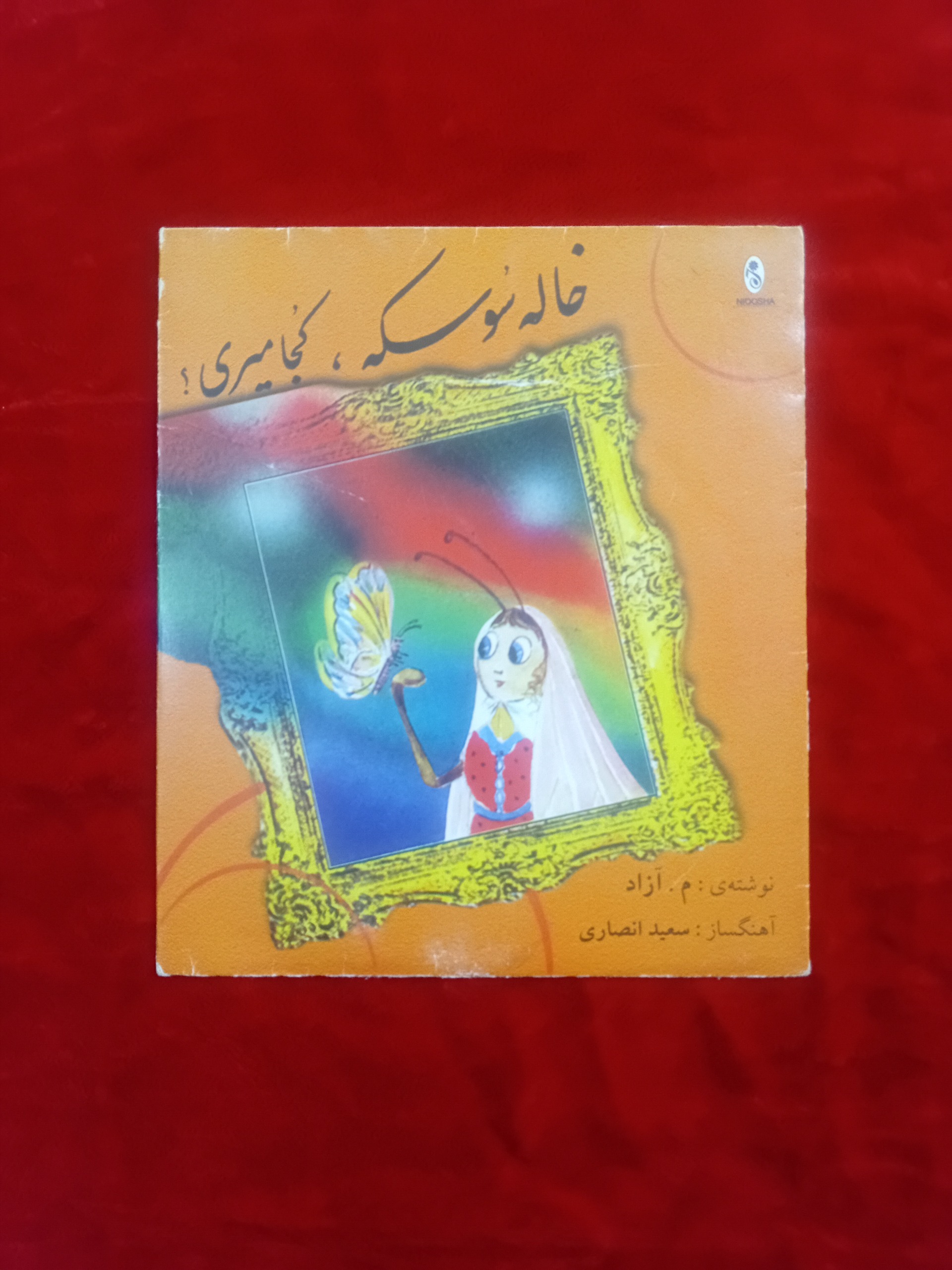 خاله سوسکه کجا میری؟ داستان صوتی