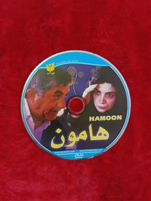 هامون