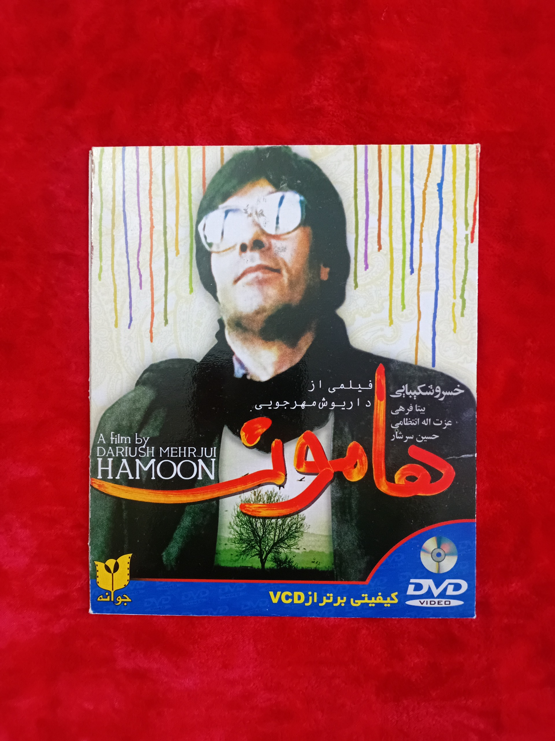 هامون داریوش مهرجویی فیلم سینمایی ایرانی