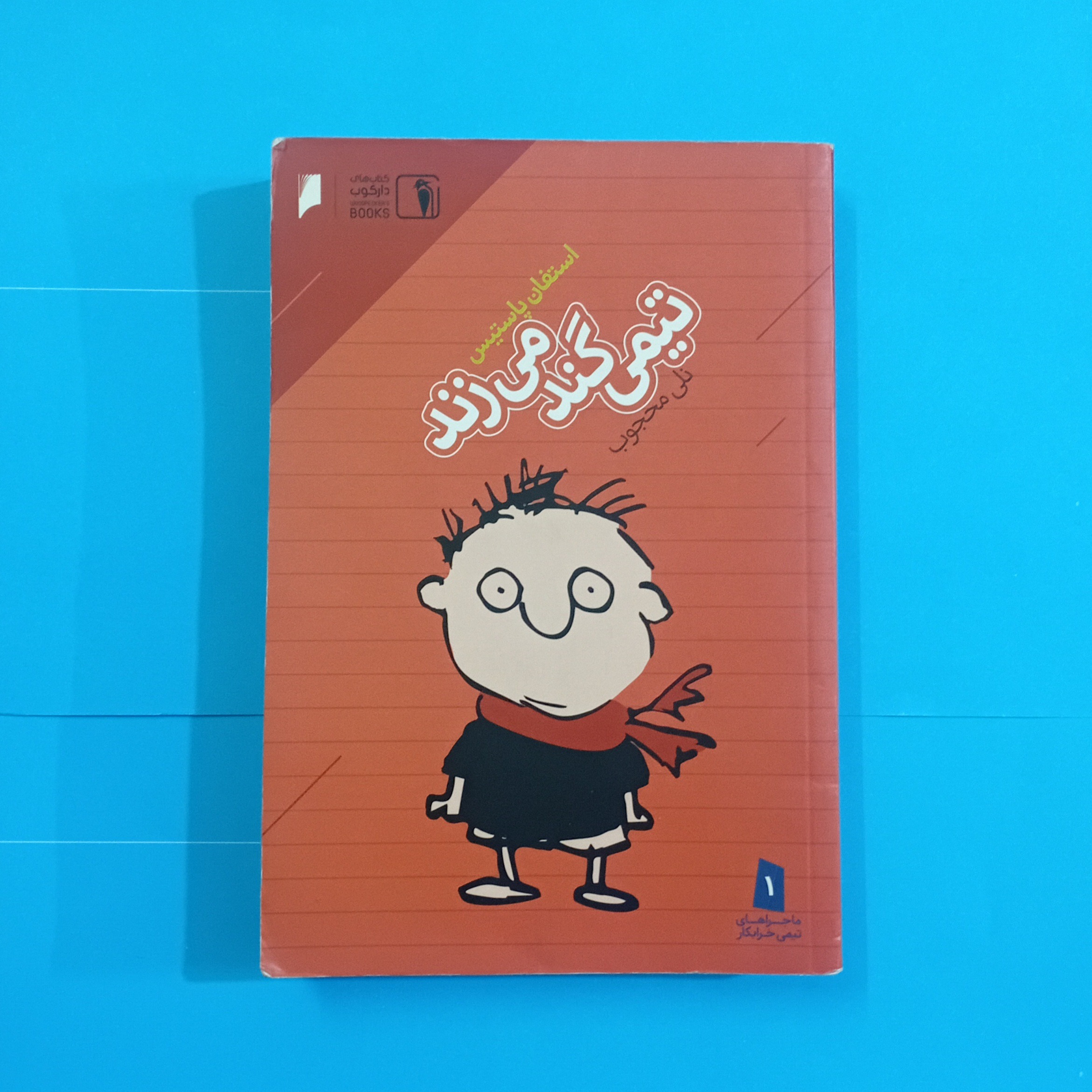تیمی گند میزند