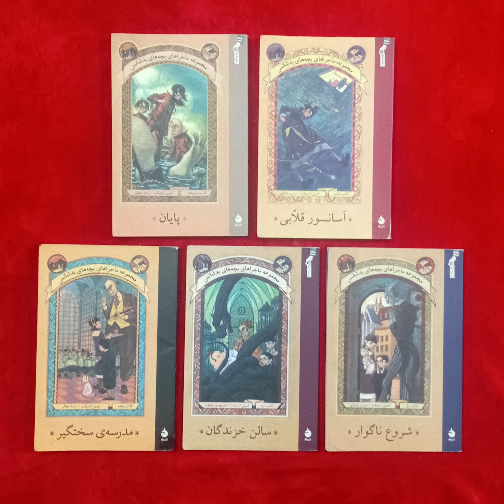 مجموعه ماجراهای بچه های بدشانس