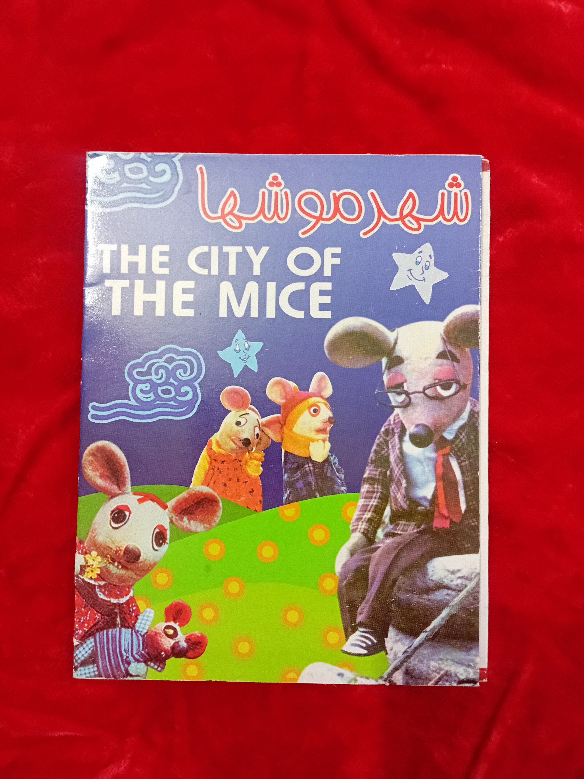 شهر موشها 1 کارتون قدیمی