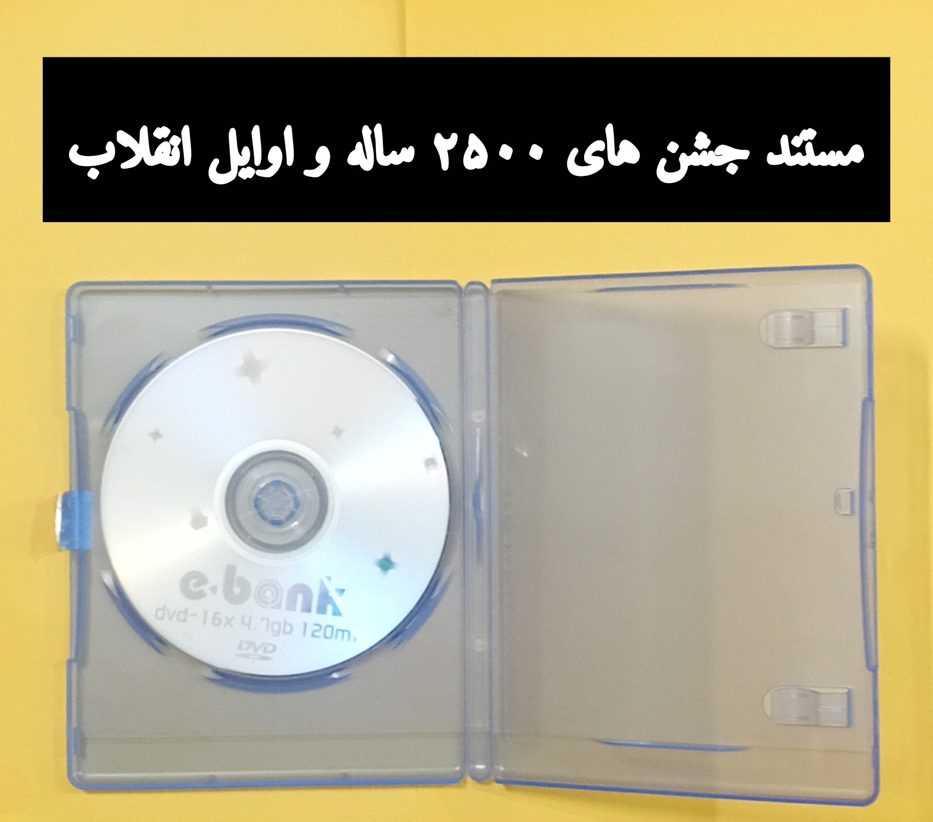 مستند جشنهای 2500 ساله و اوایل انقلاب