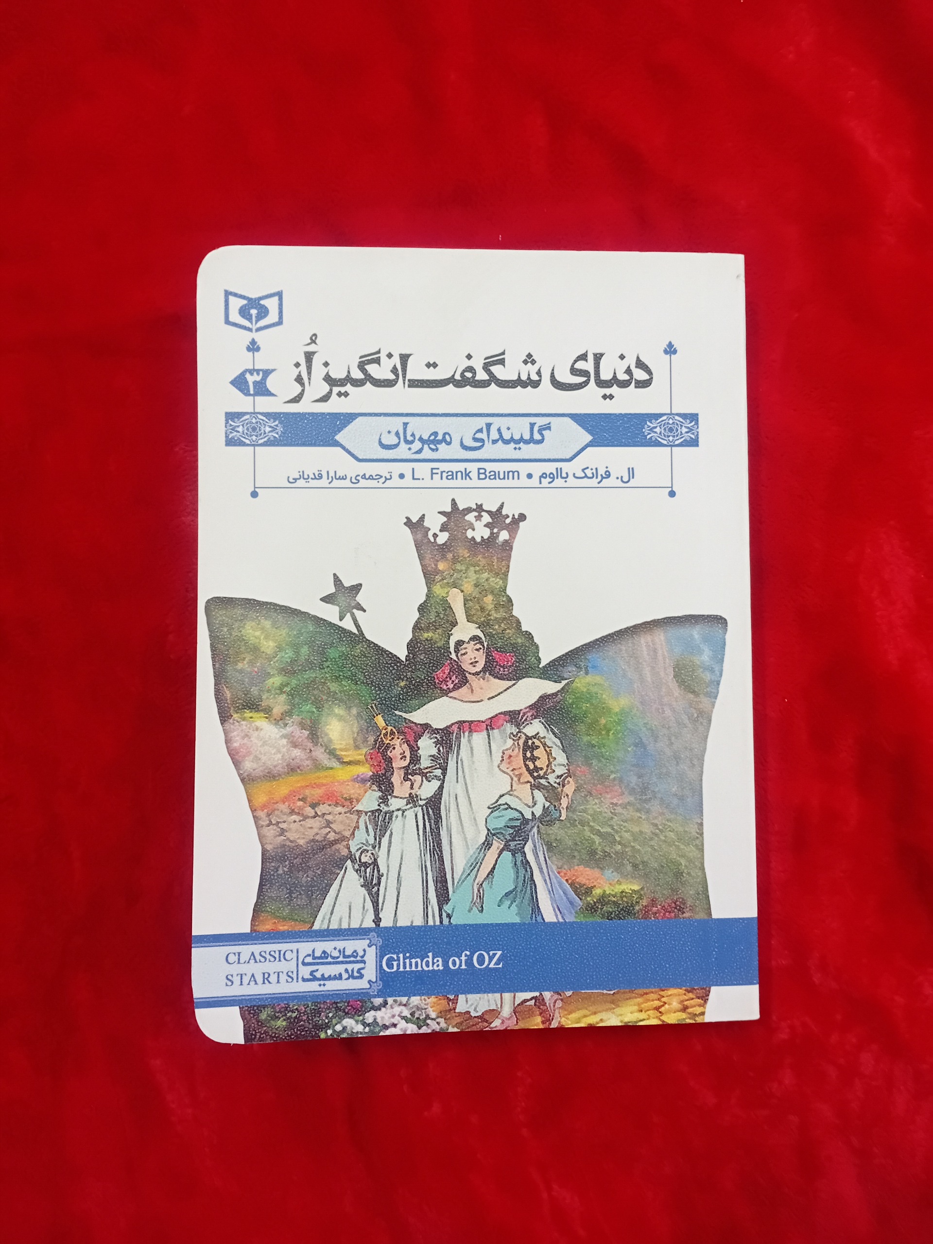 دنیای شگفت انگیز از گلیندای مهربان