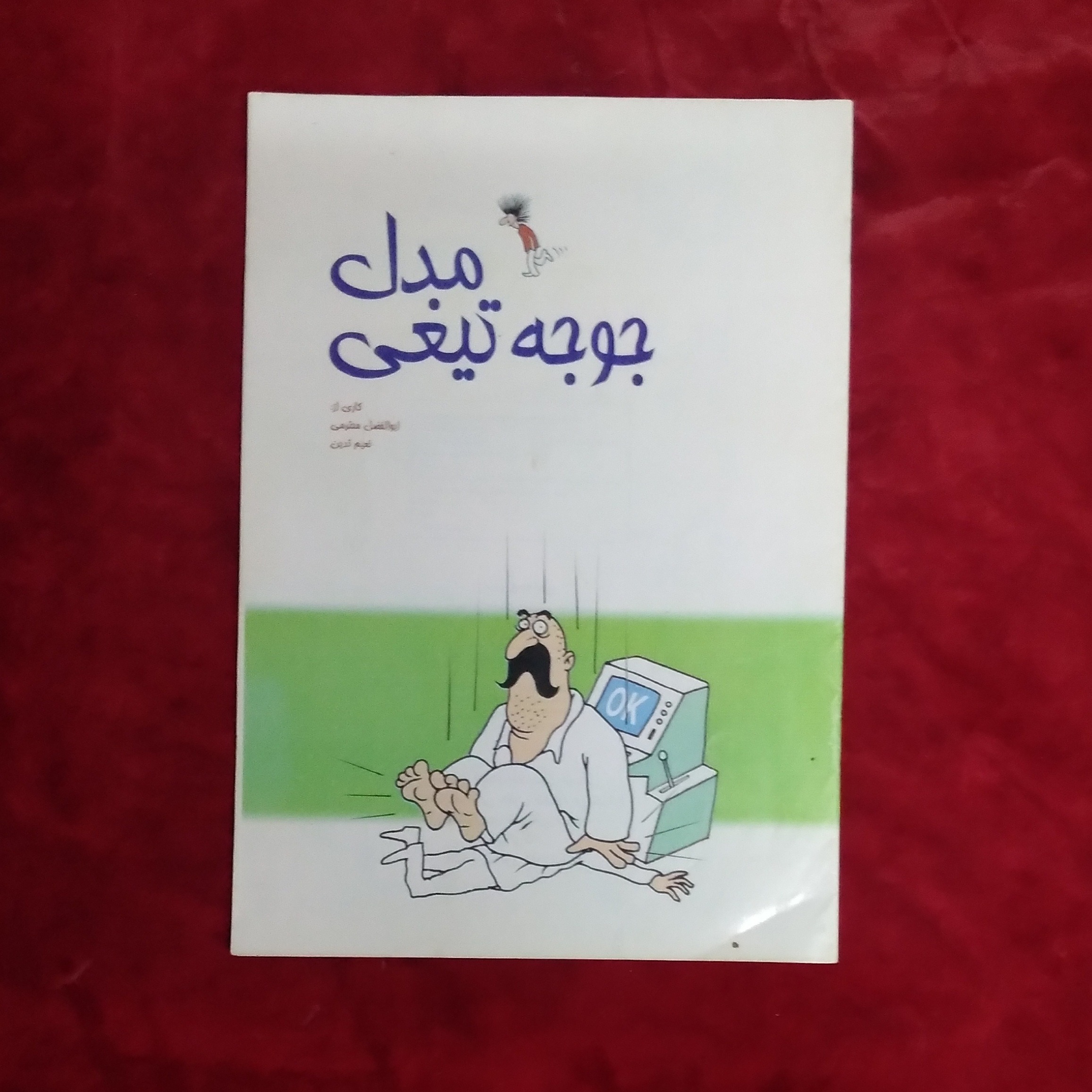 مدل جوجه تیغی فکاهی کمیک طنز