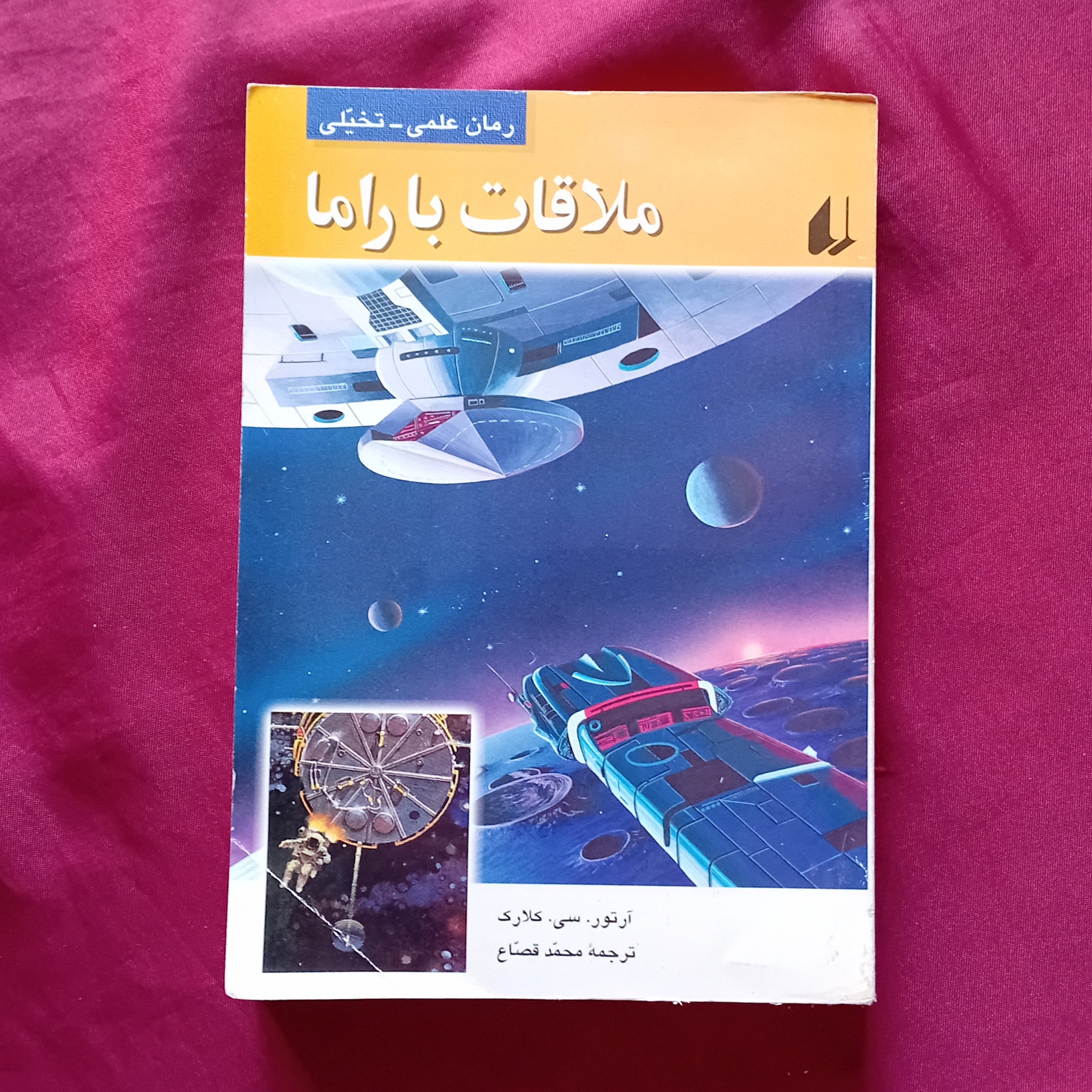 ملاقات با راما کتاب رمان