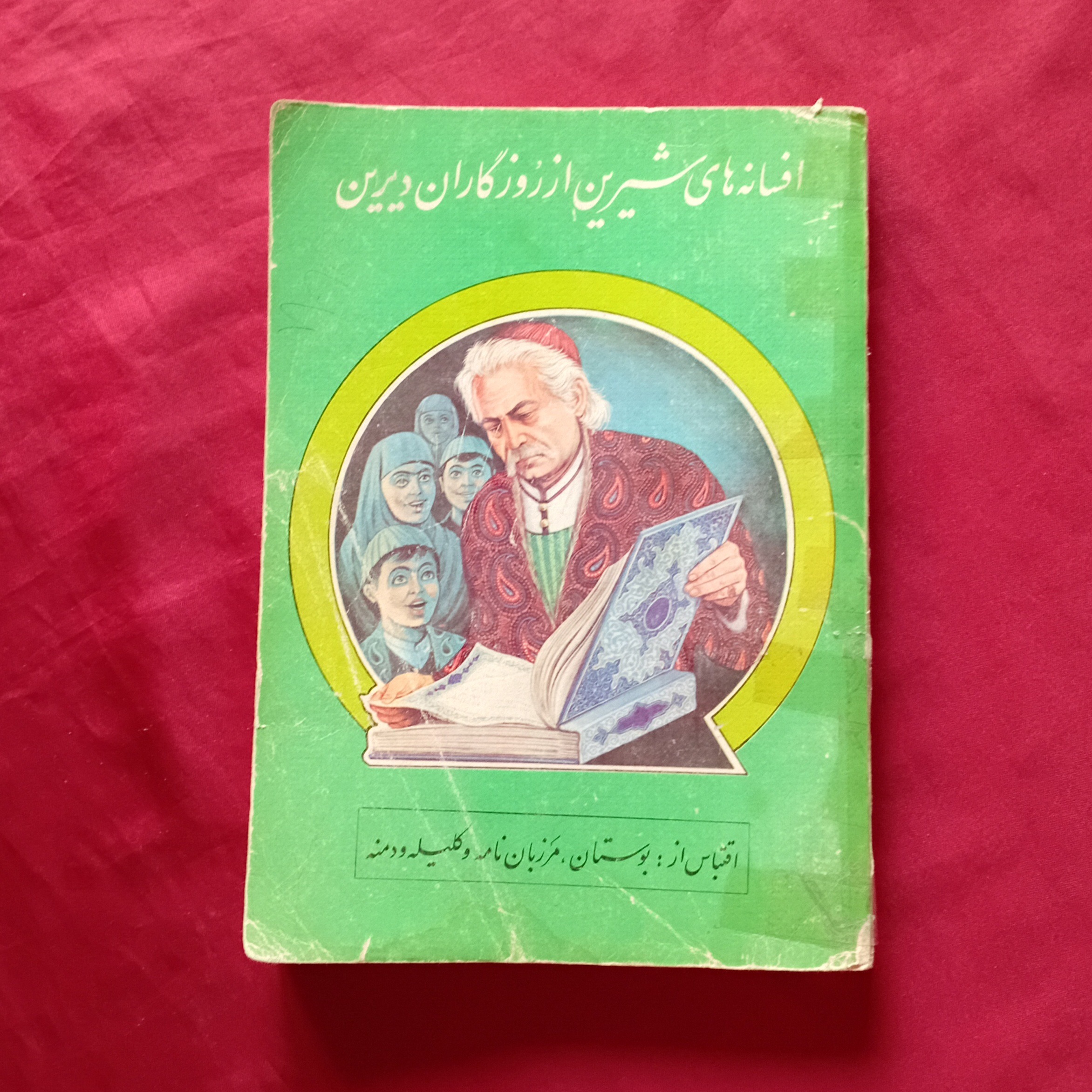 افسانه های شیرین از روزگاران دیرین
