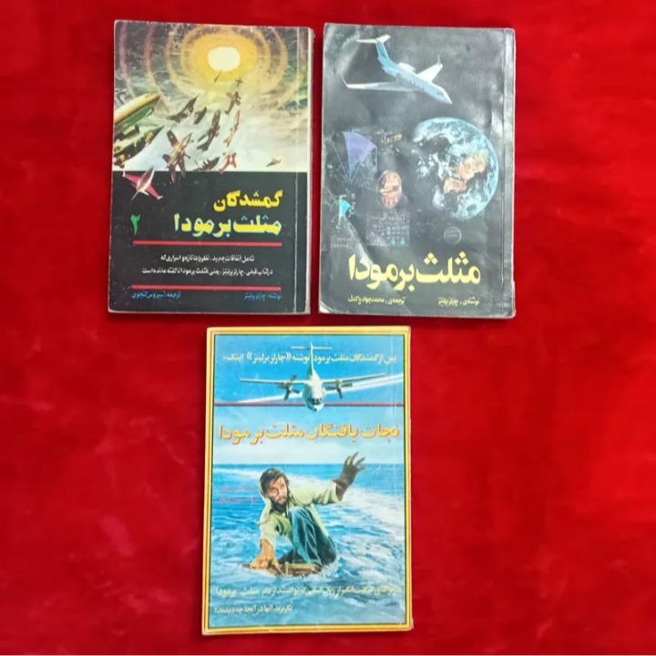 مثلث برمودا سه گانه مثلث برمودا