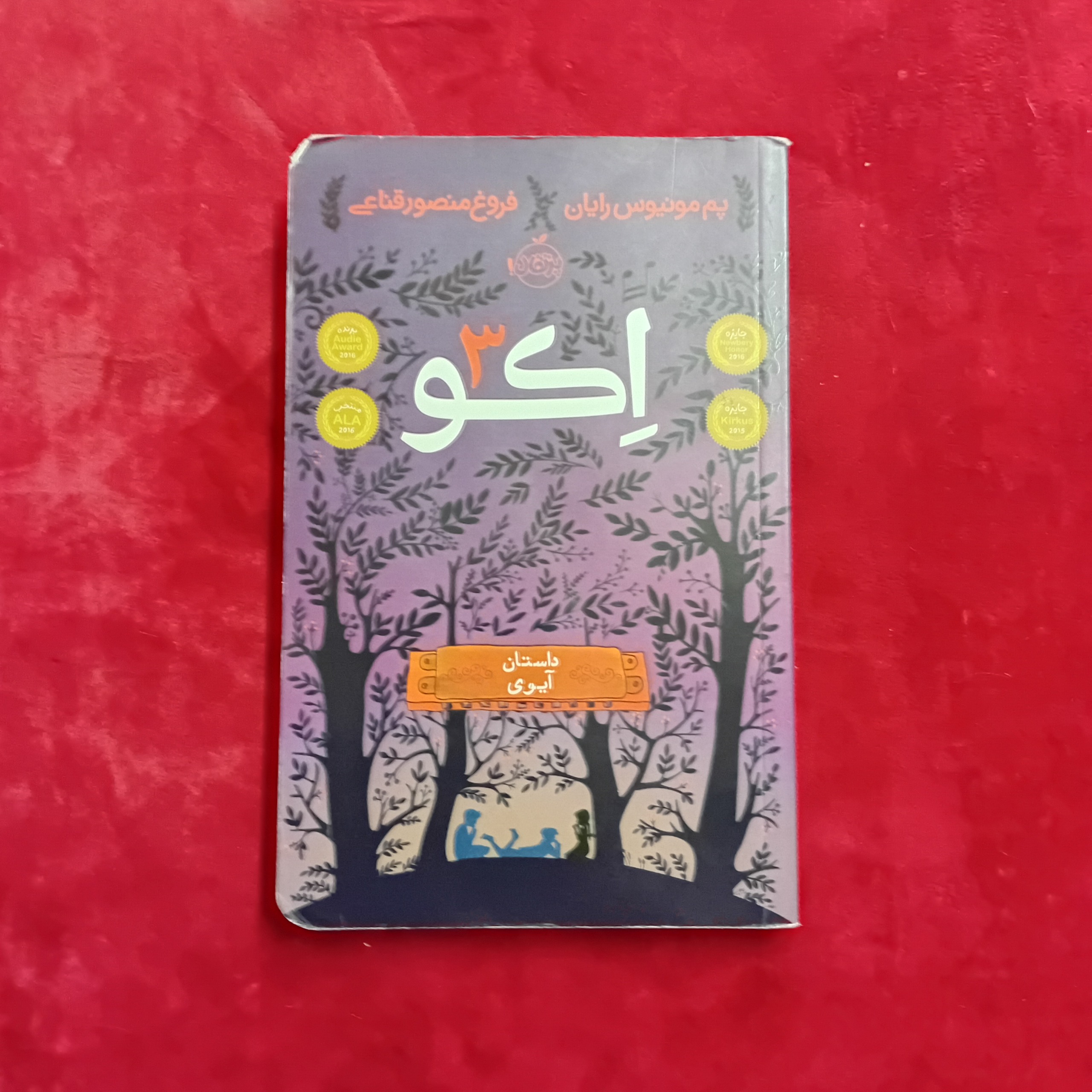 اکو 3 داستان آیوی پرتقال