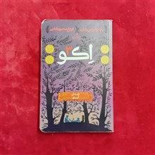 اکو