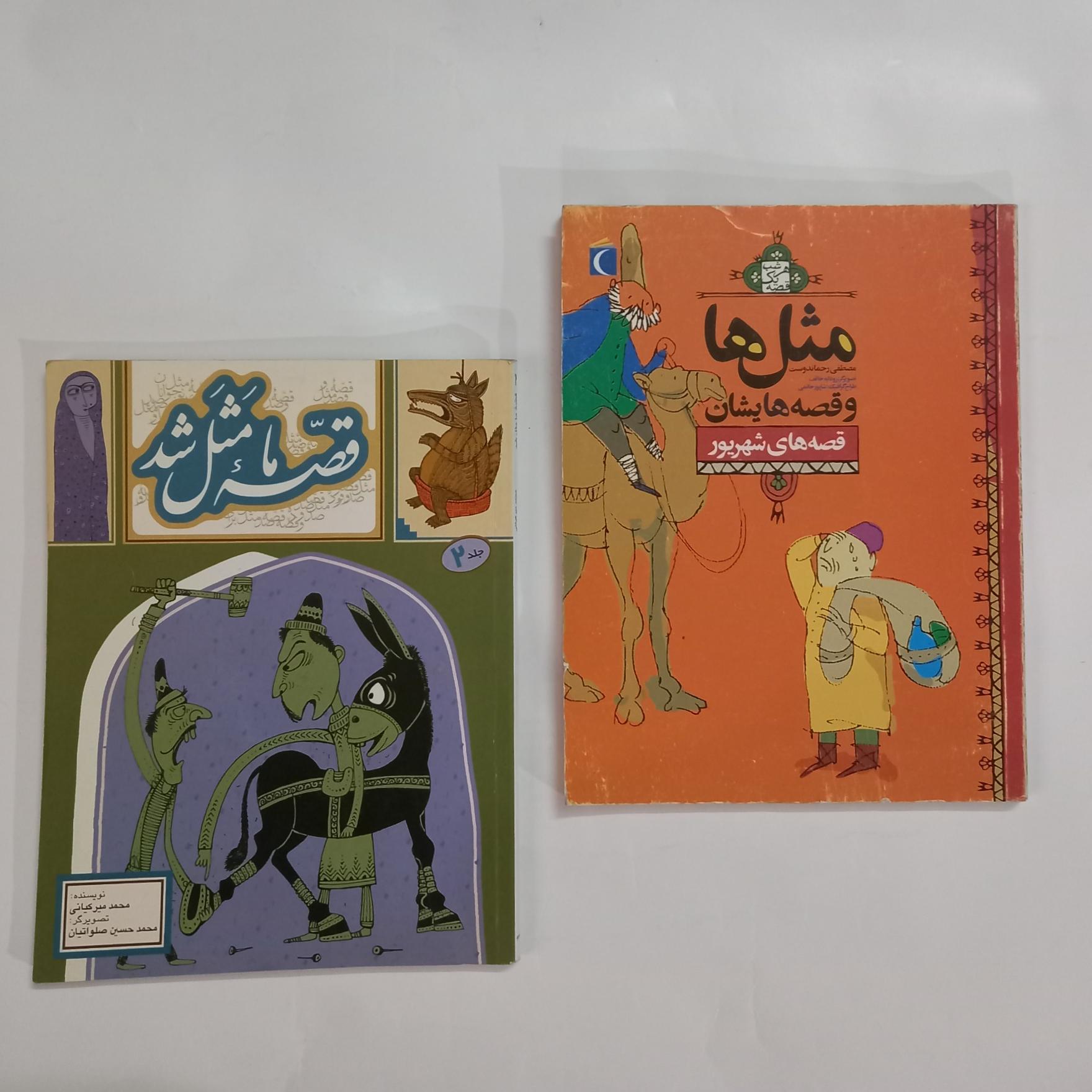 قصه مثل قصه ما مثل شد