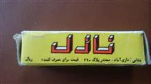 نازل