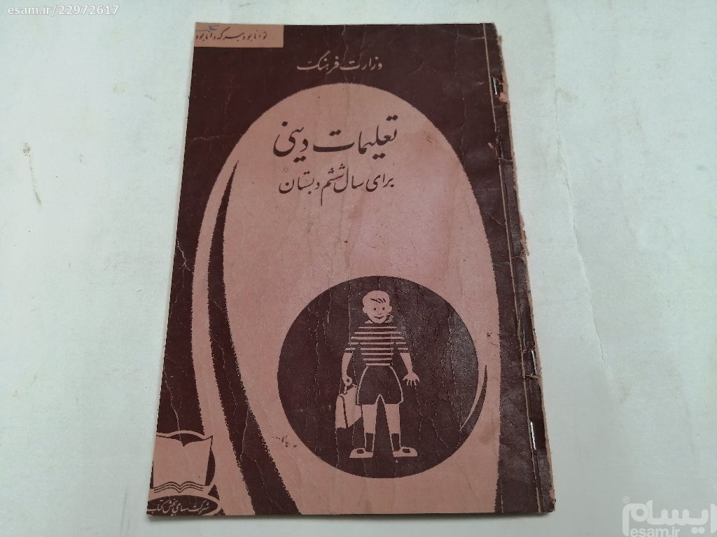 کتاب دینی ششم دبستان 1338