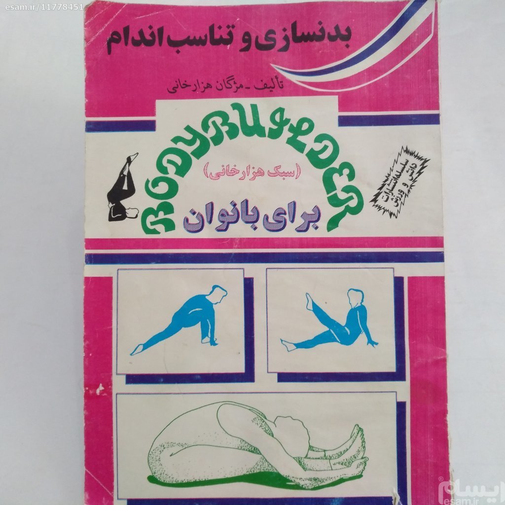 کتاب بدنسازی وتناسب اندام ویژه بانوان