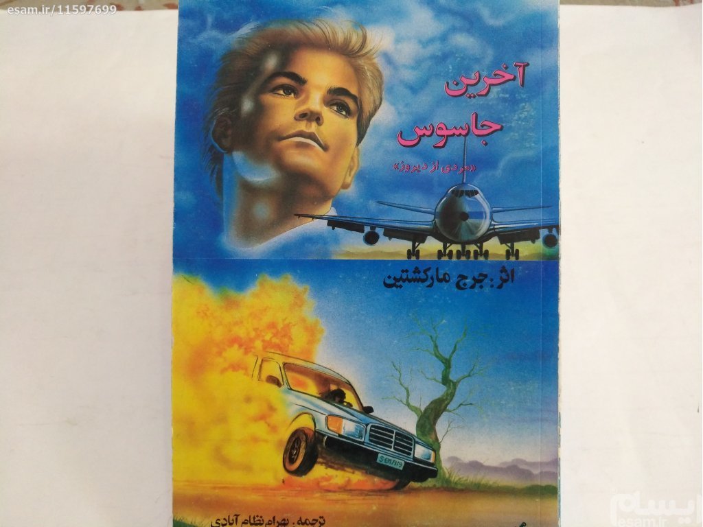 کتاب آخرین جاسوس