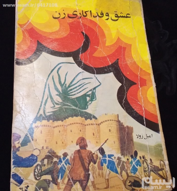 کمیاب عشق وفداکاری زن نوشته امین زولا دهه60