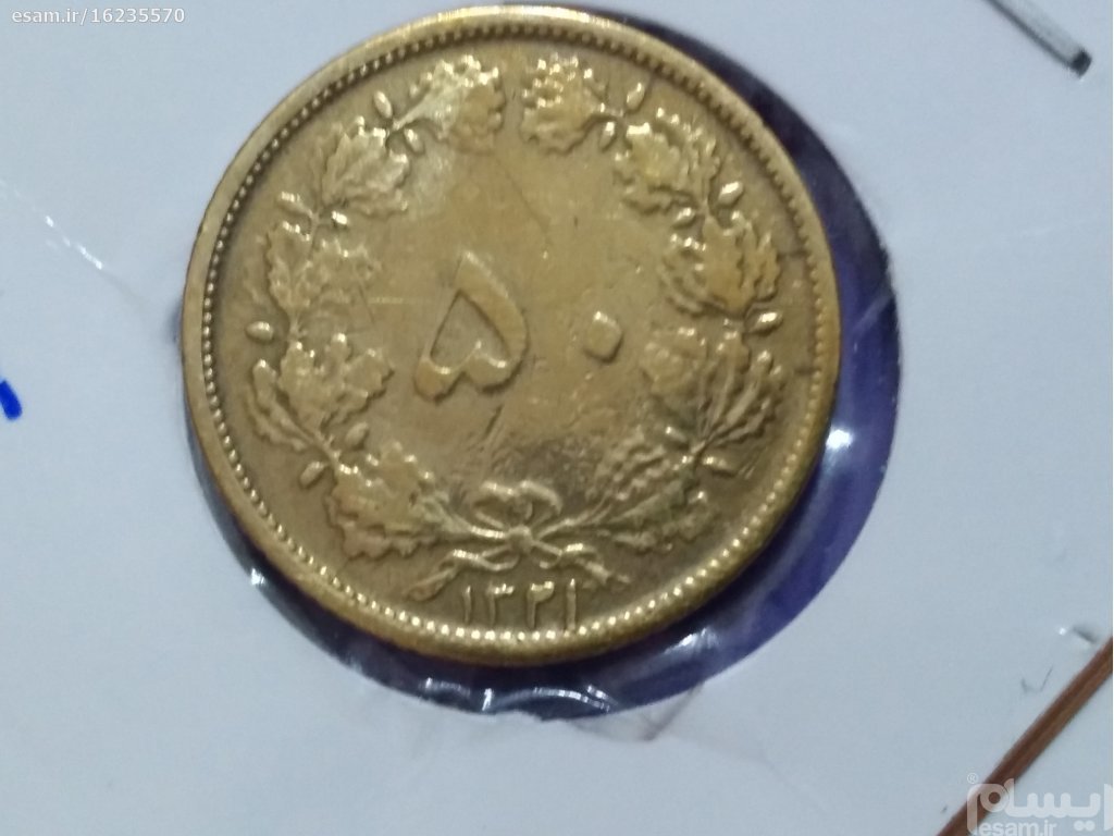 سکه 1321برنز50دیناری   (کد520)