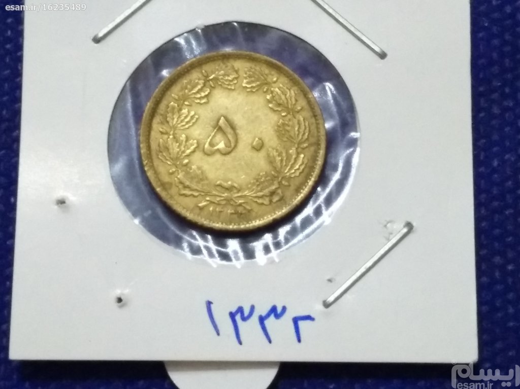سکه 1332 ضخیم50 دیناری برنز (کد508)