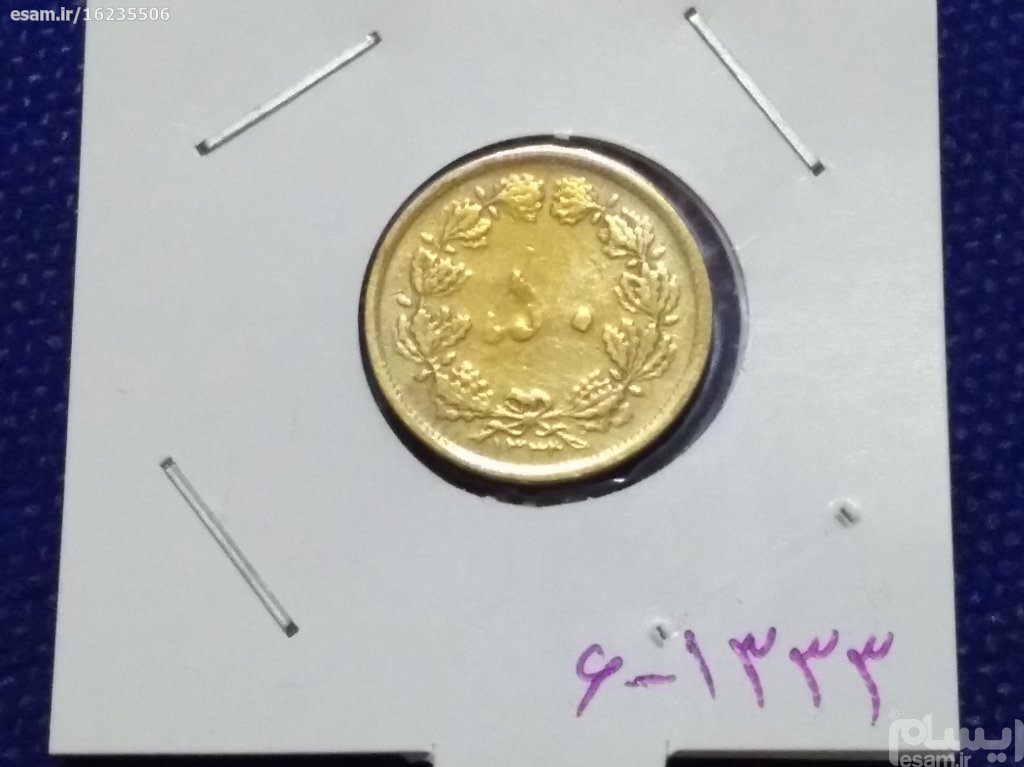 سکه 1333برنز50دیناری (کد509)